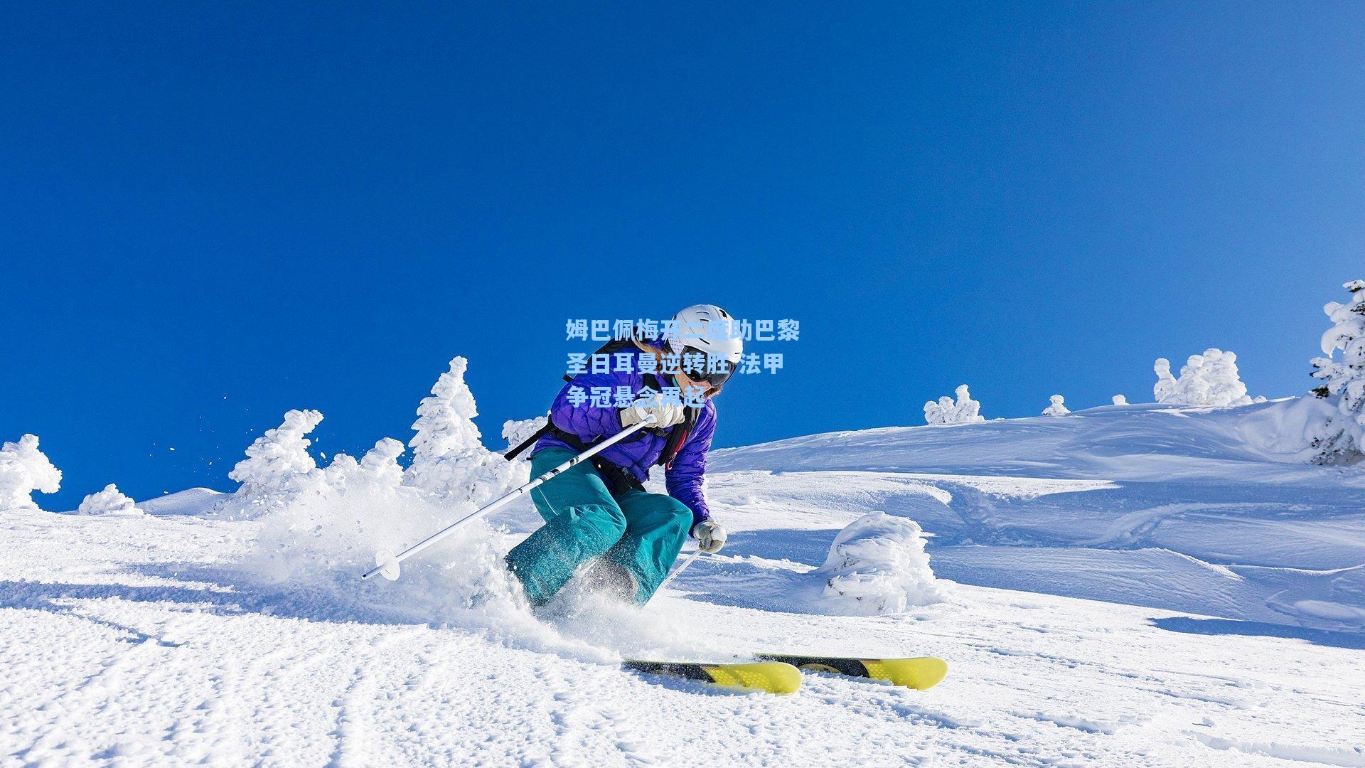 姆巴佩梅开二度助巴黎圣日耳曼逆转胜 法甲争冠悬念再起