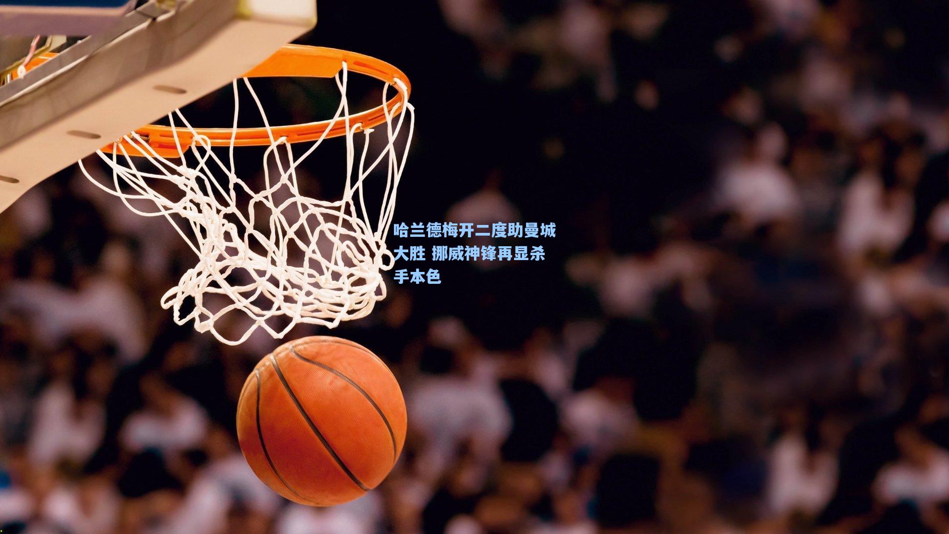 哈兰德梅开二度助曼城大胜 挪威神锋再显杀手本色