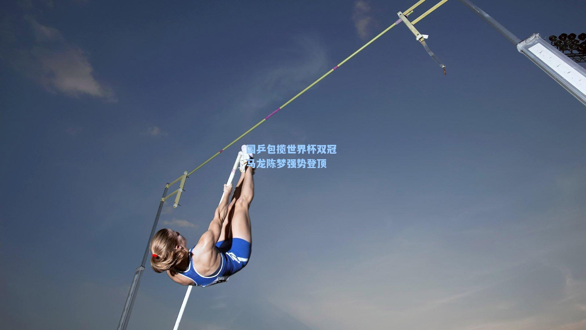 国乒包揽世界杯双冠 马龙陈梦强势登顶