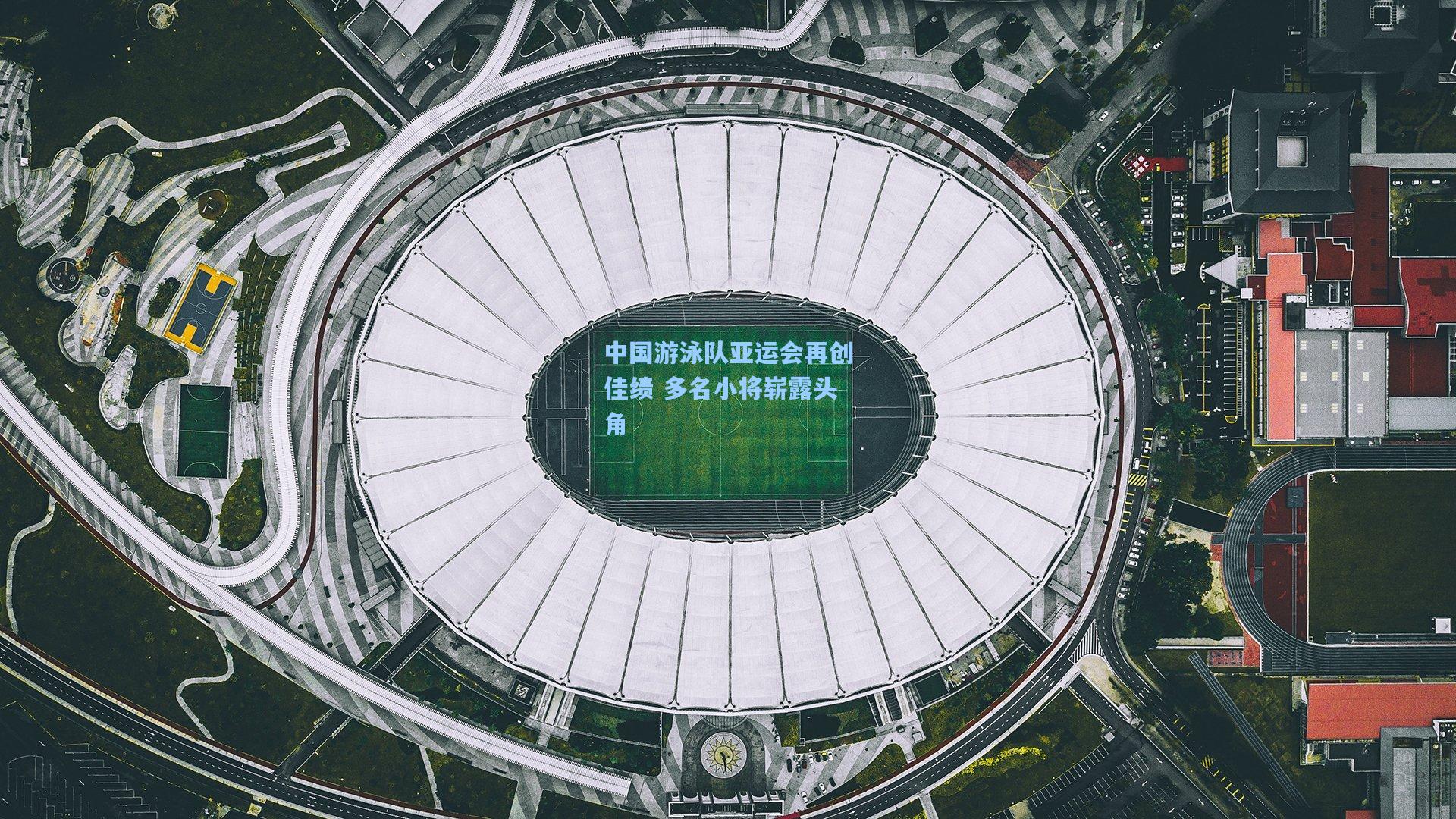 中国游泳队亚运会再创佳绩 多名小将崭露头角