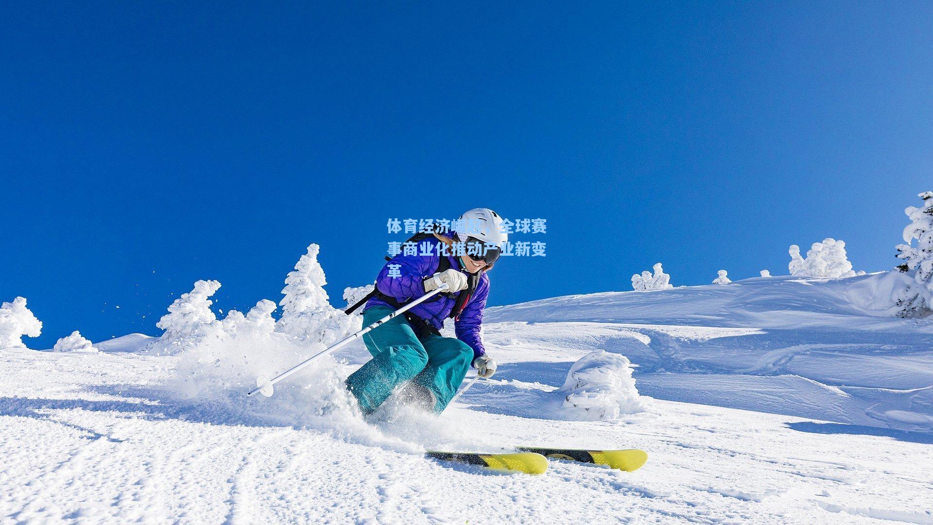 体育经济崛起，全球赛事商业化推动产业新变革