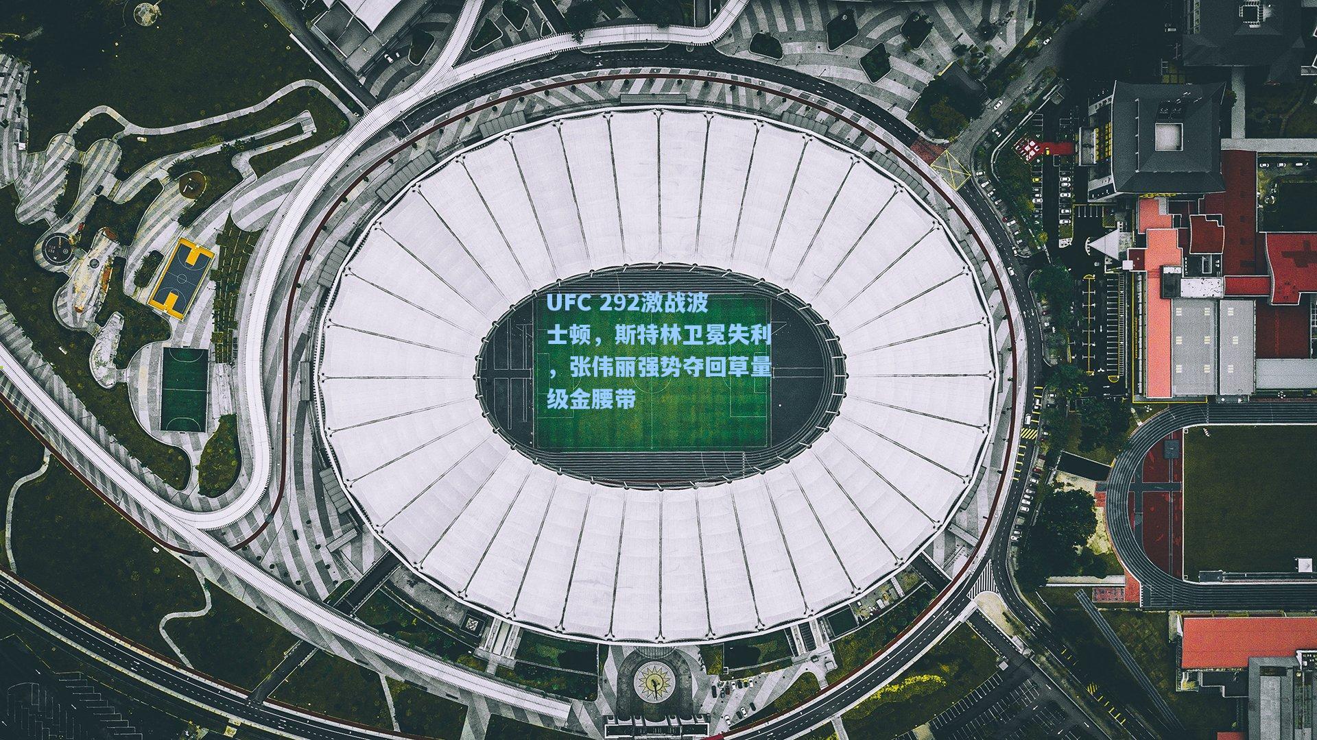 UFC 292激战波士顿，斯特林卫冕失利，张伟丽强势夺回草量级金腰带