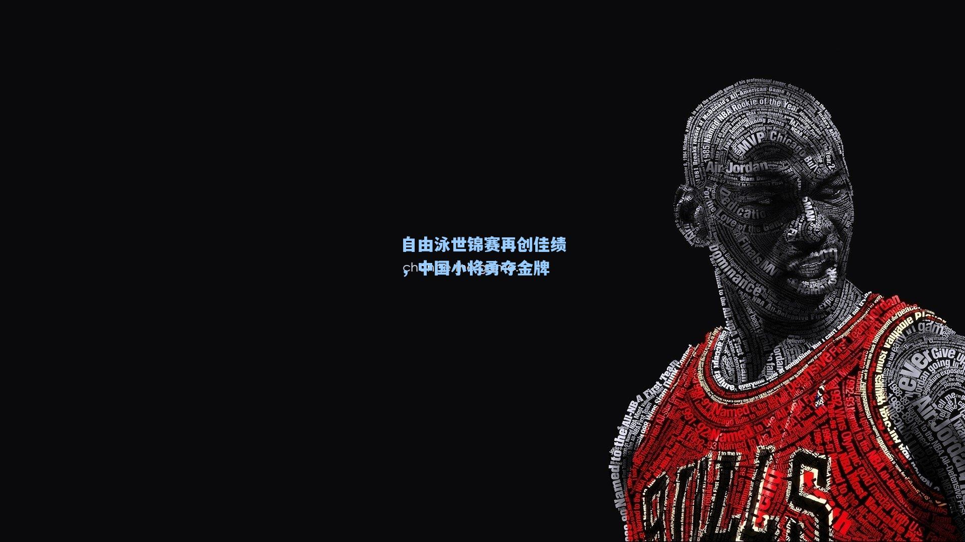 自由泳世锦赛再创佳绩，中国小将勇夺金牌