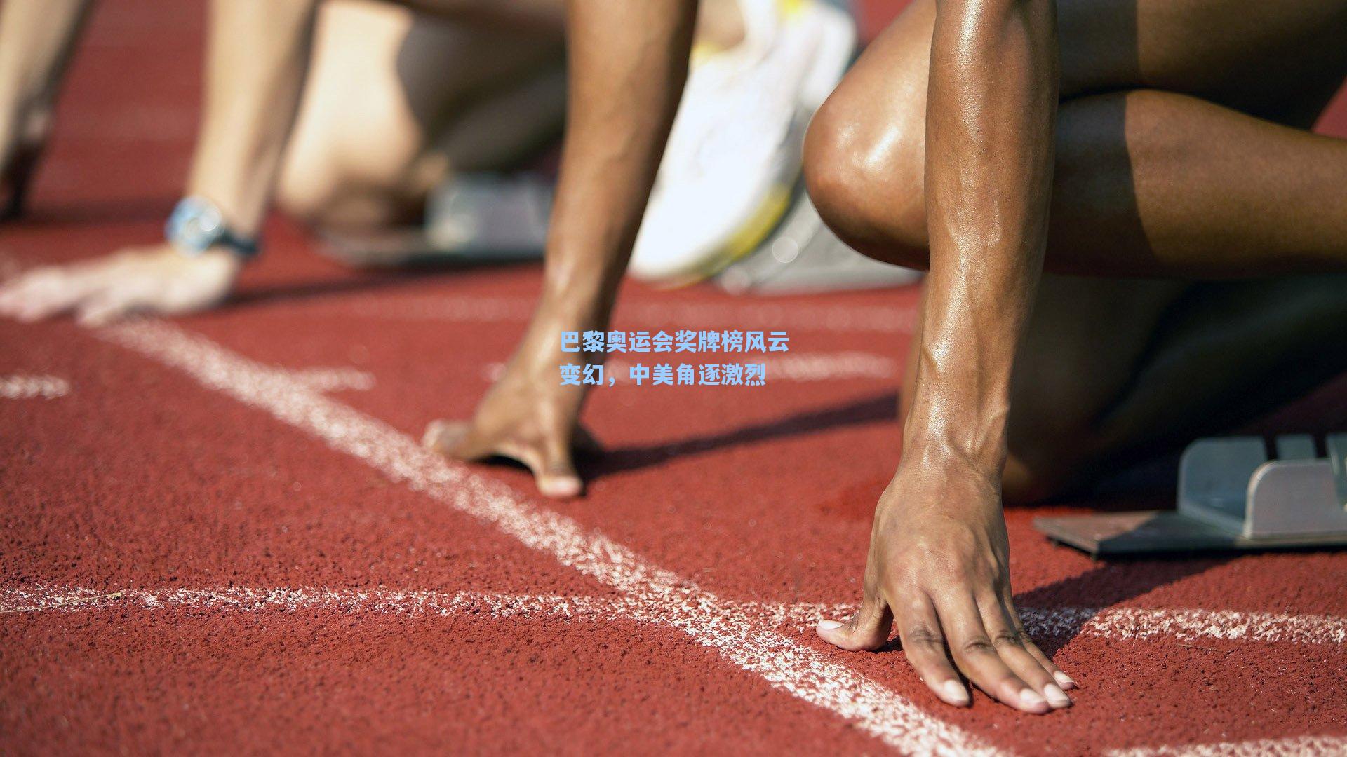 巴黎奥运会奖牌榜风云变幻，中美角逐激烈