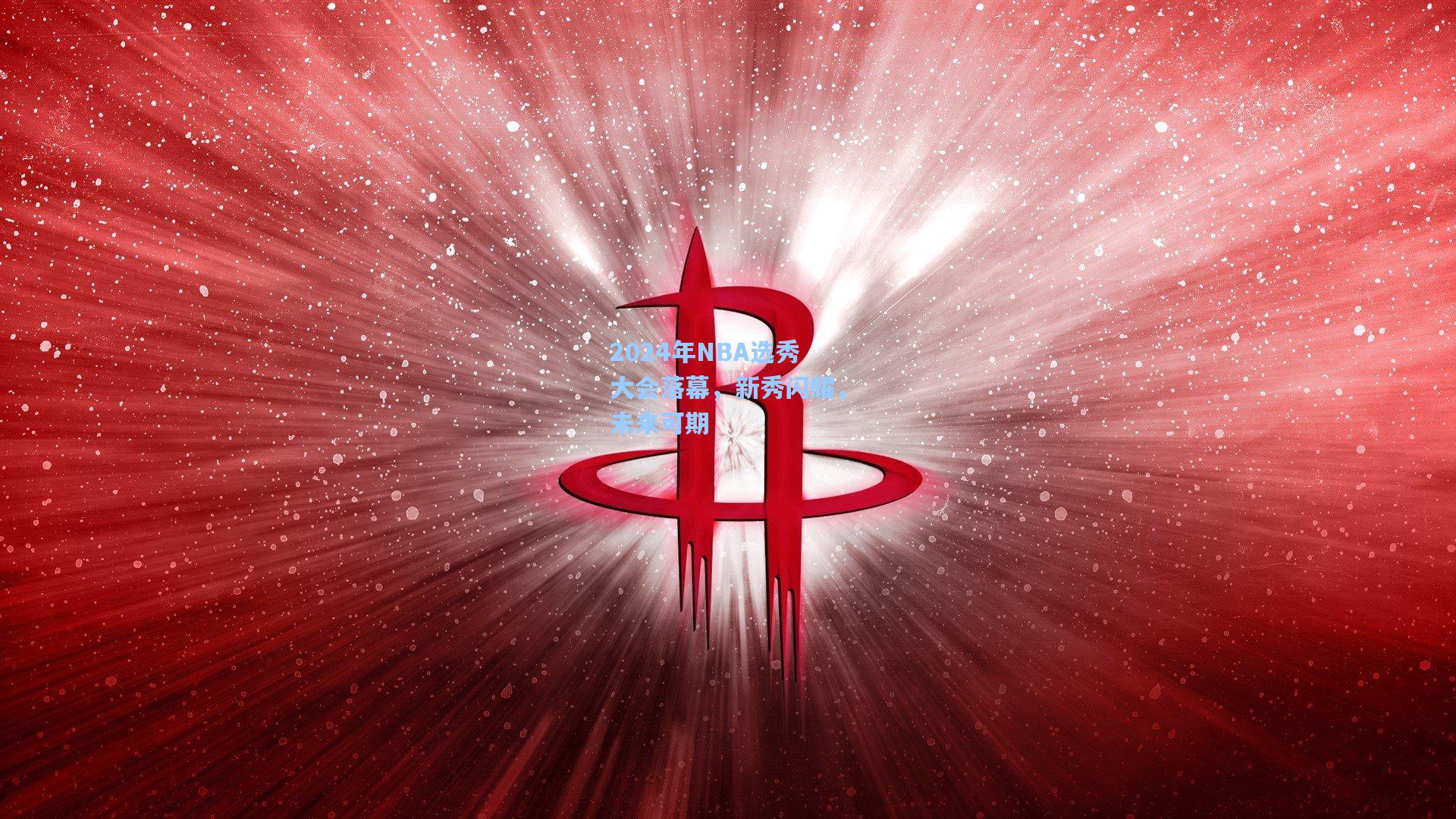 2024年NBA选秀大会落幕，新秀闪耀，未来可期