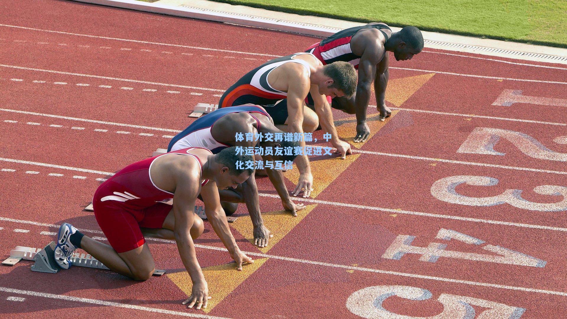 体育外交再谱新篇，中外运动员友谊赛促进文化交流与互信