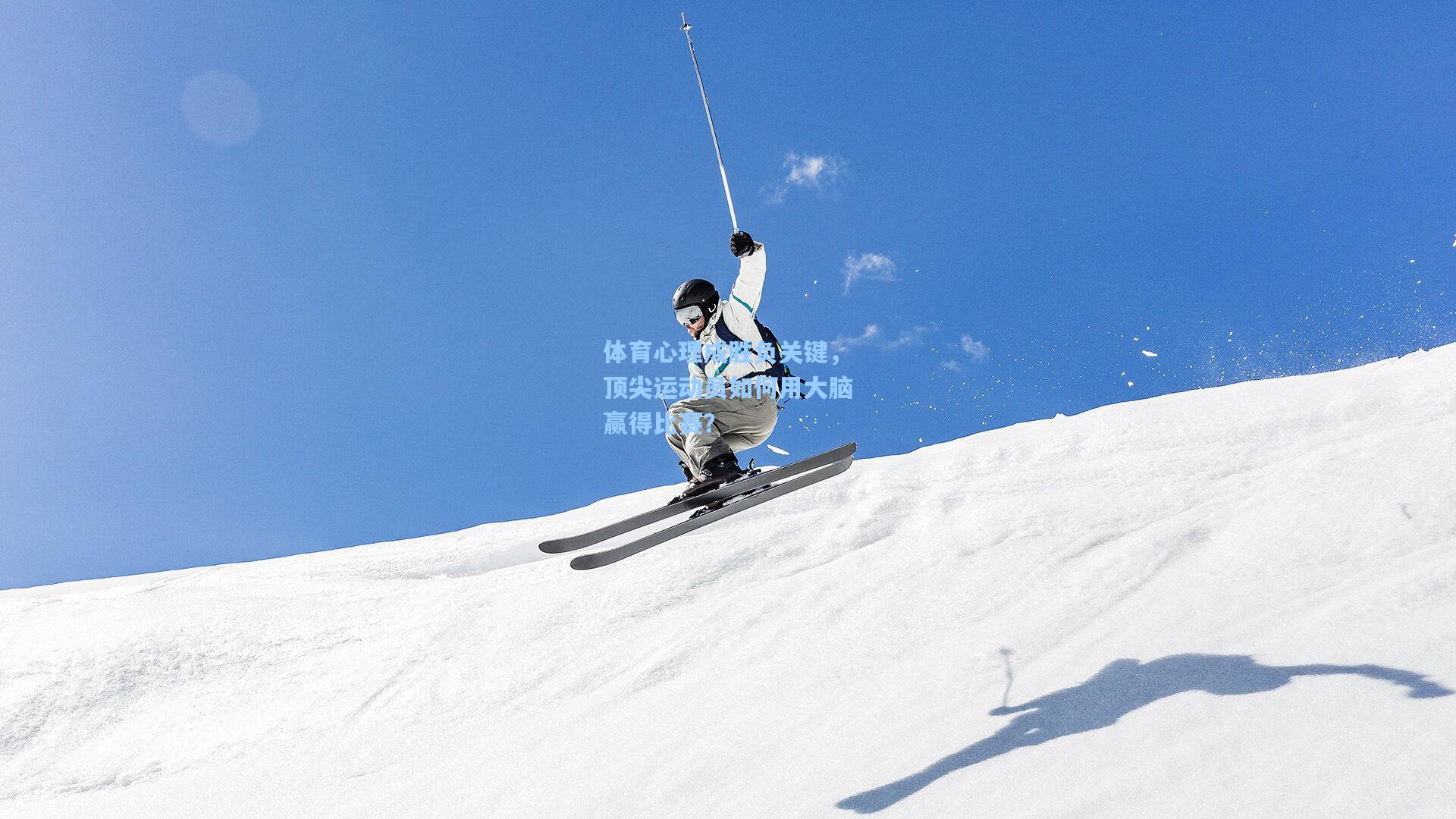 体育心理成胜负关键，顶尖运动员如何用大脑赢得比赛？