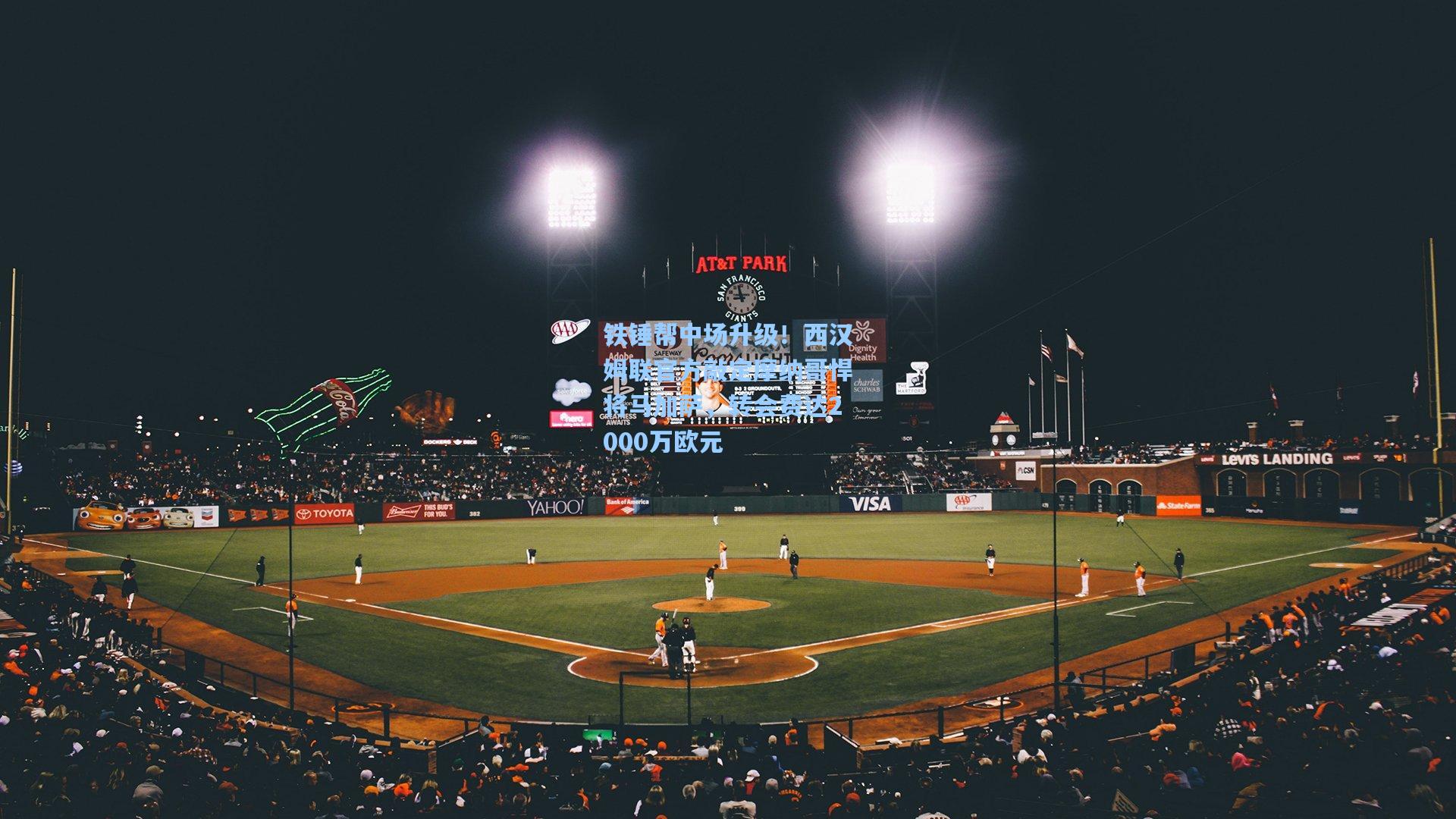 铁锤帮中场升级!西汉姆联官方敲定摩纳哥悍将马加萨,转会费达2000万欧元