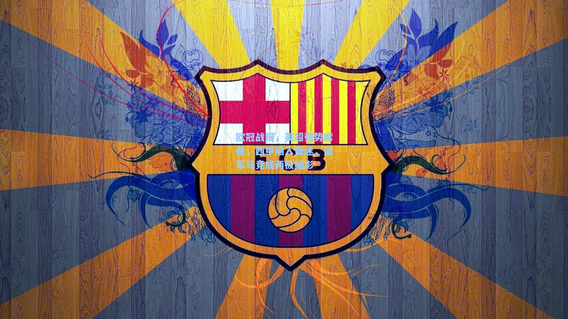 欧冠战报,英超强势席卷,西甲陷入低迷,蓝军马竞成两极缩影