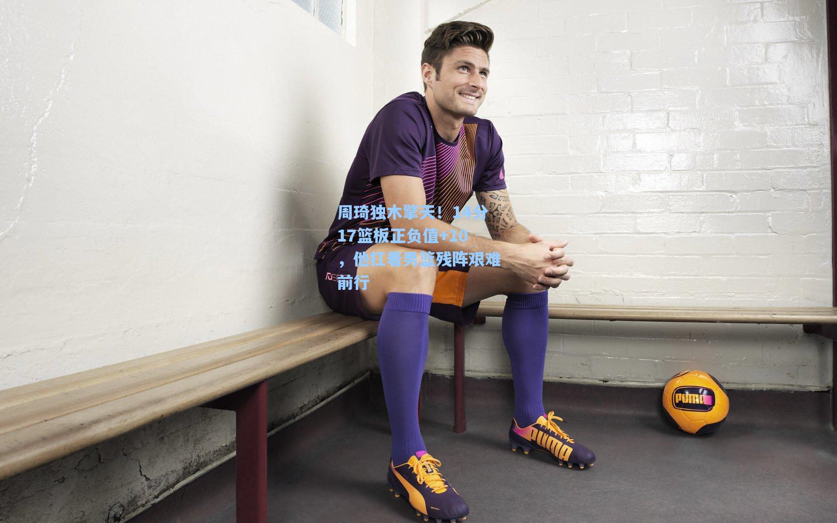 周琦独木擎天!14分17篮板正负值+10,他扛着男篮残阵艰难前行