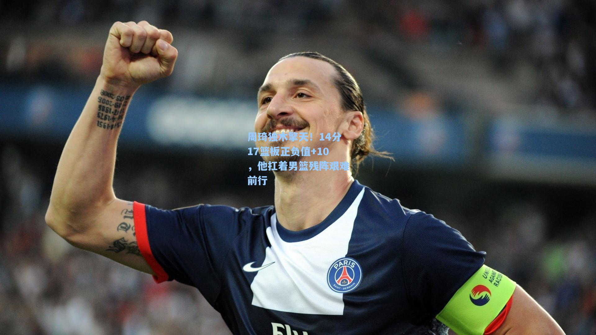 周琦独木擎天!14分17篮板正负值+10,他扛着男篮残阵艰难前行
