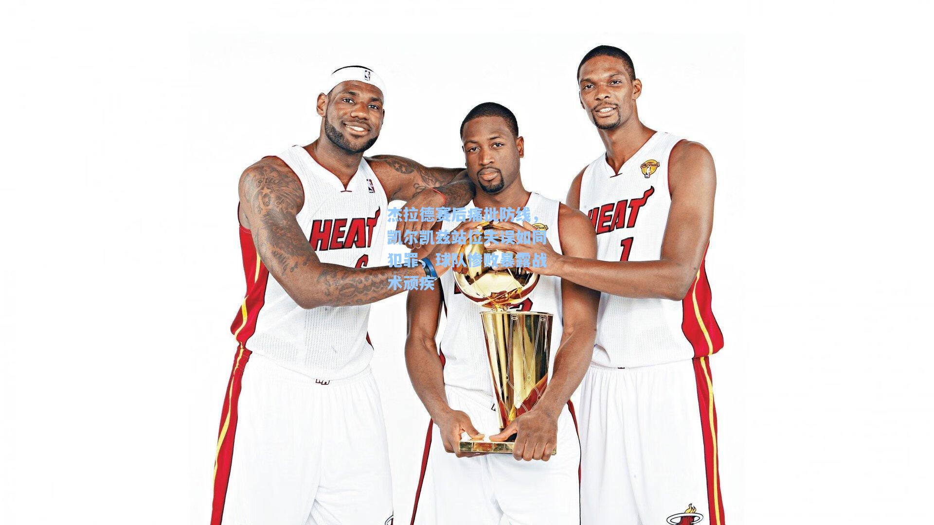 杰拉德赛后痛批防线，凯尔凯兹站位失误如同犯罪，球队惨败暴露战术顽疾