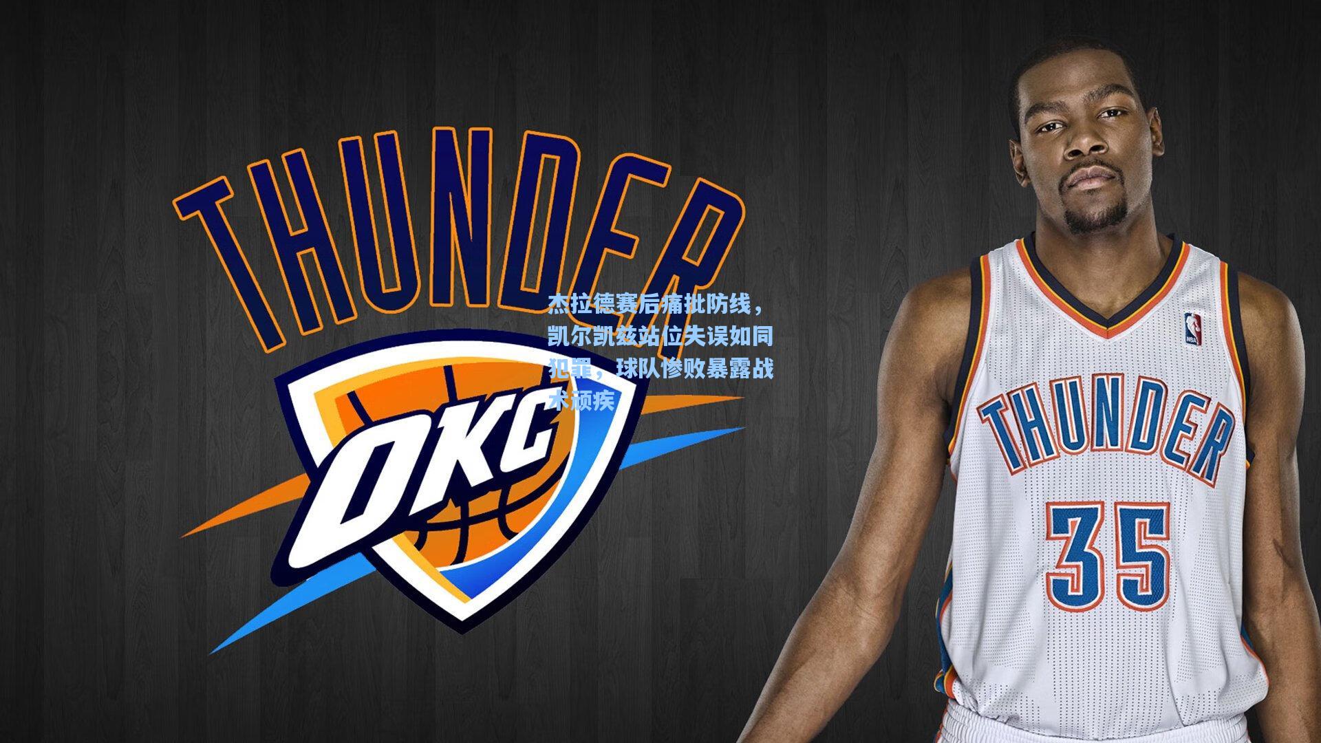 杰拉德赛后痛批防线,凯尔凯兹站位失误如同犯罪,球队惨败暴露战术顽疾