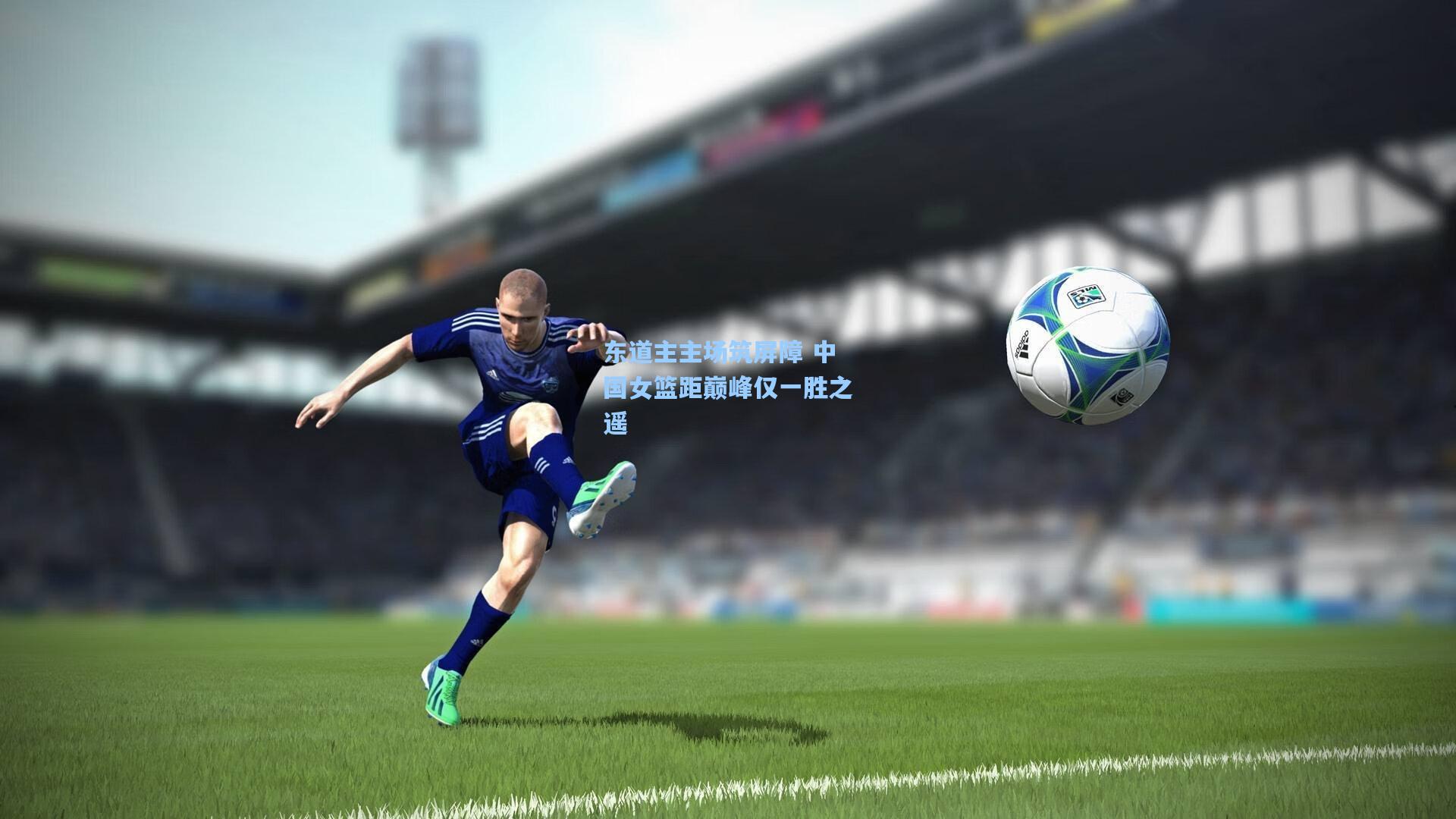 东道主主场筑屏障 中国女篮距巅峰仅一胜之遥