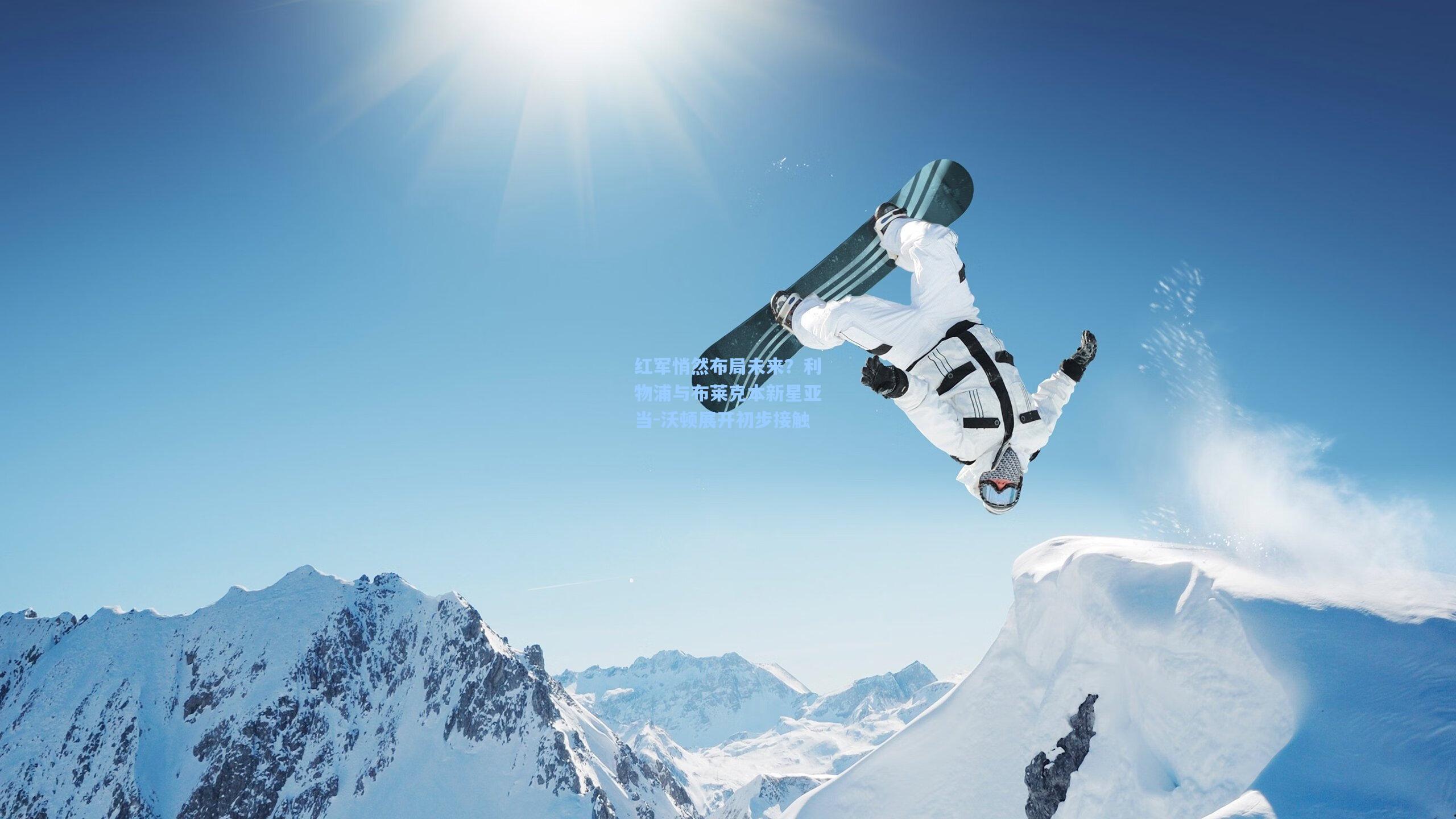 红军悄然布局未来？利物浦与布莱克本新星亚当-沃顿展开初步接触