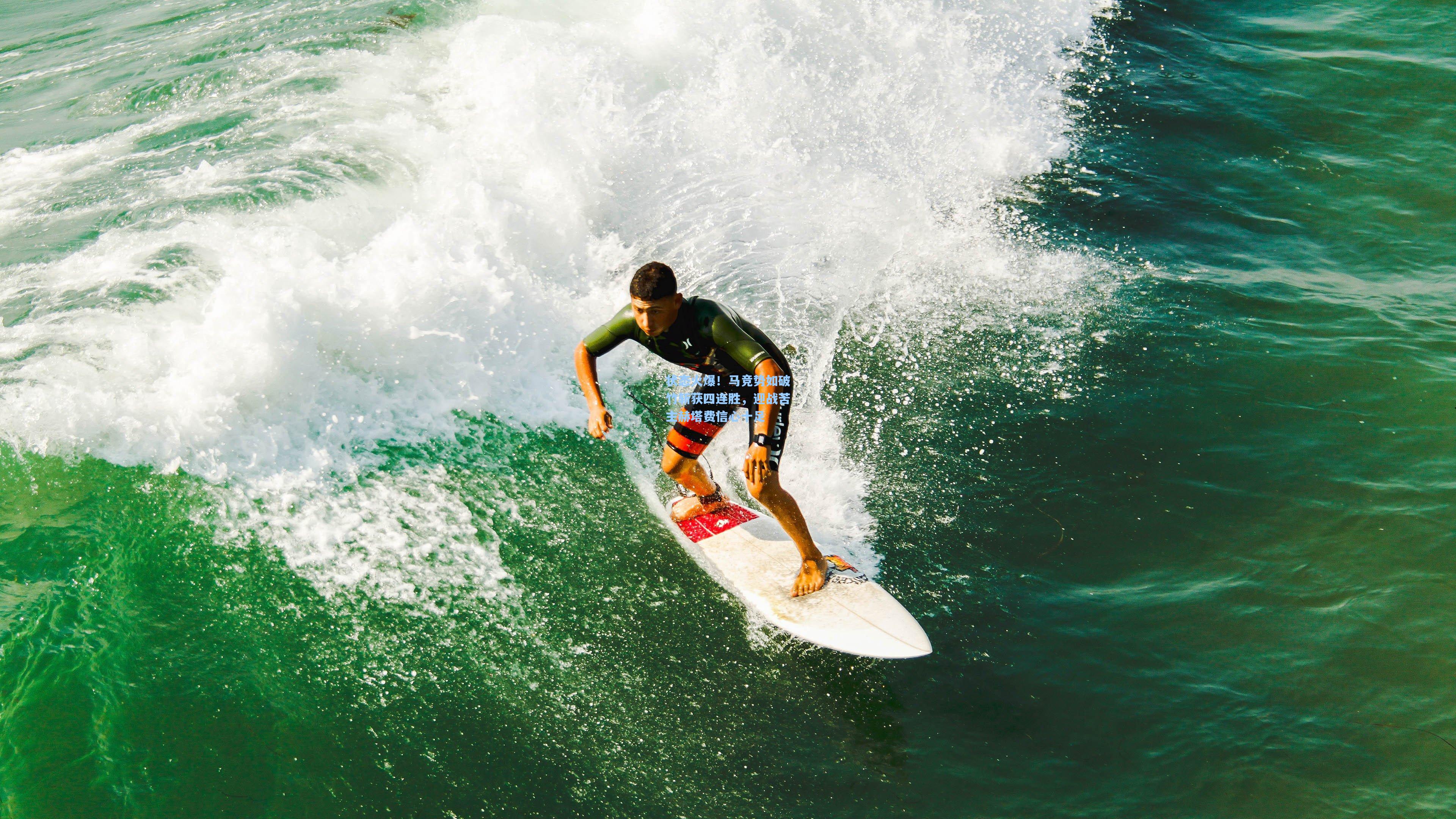 状态火爆！马竞势如破竹斩获四连胜，迎战苦主赫塔费信心十足
