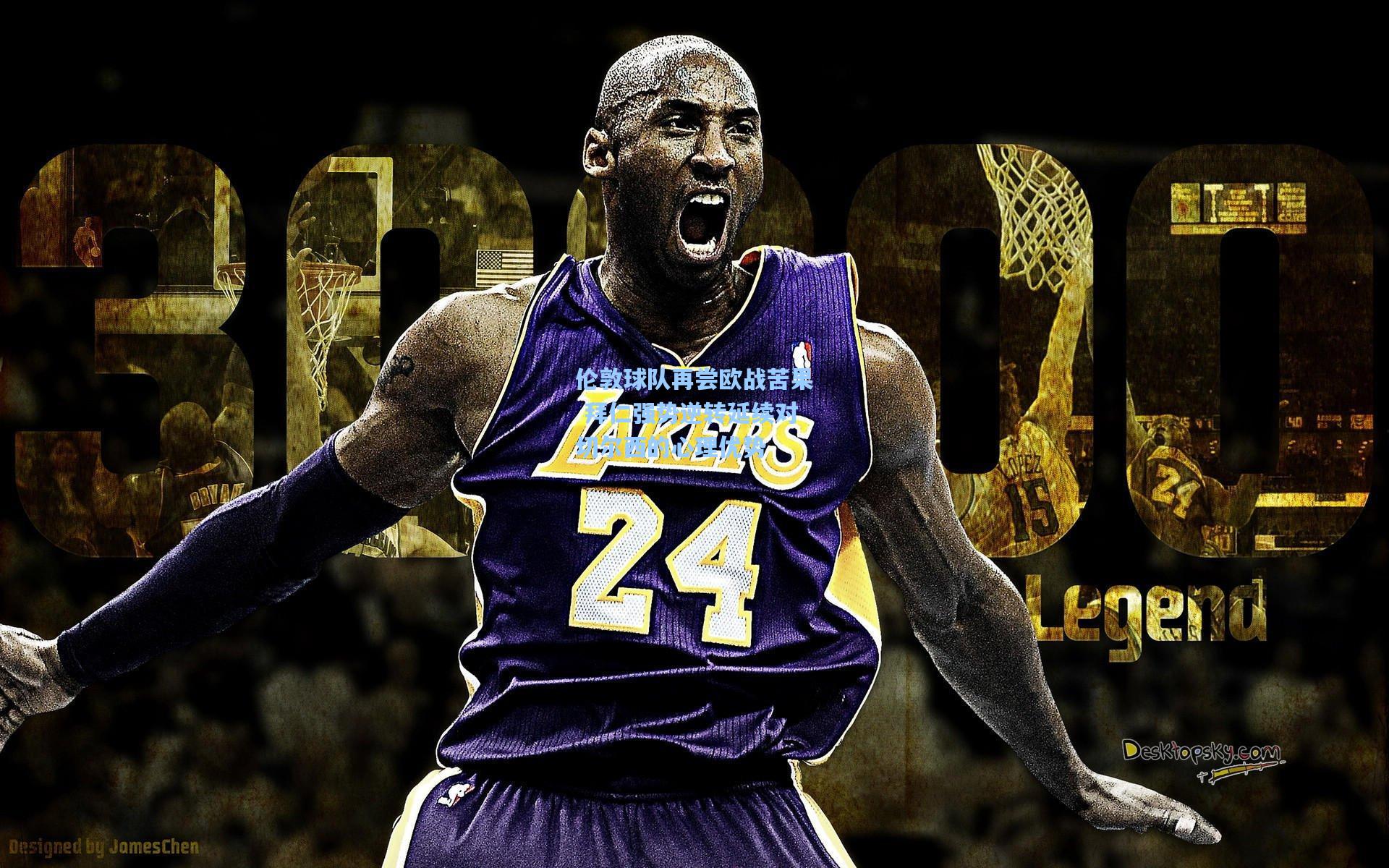 伦敦球队再尝欧战苦果 拜仁强势逆转延续对切尔西的心理优势