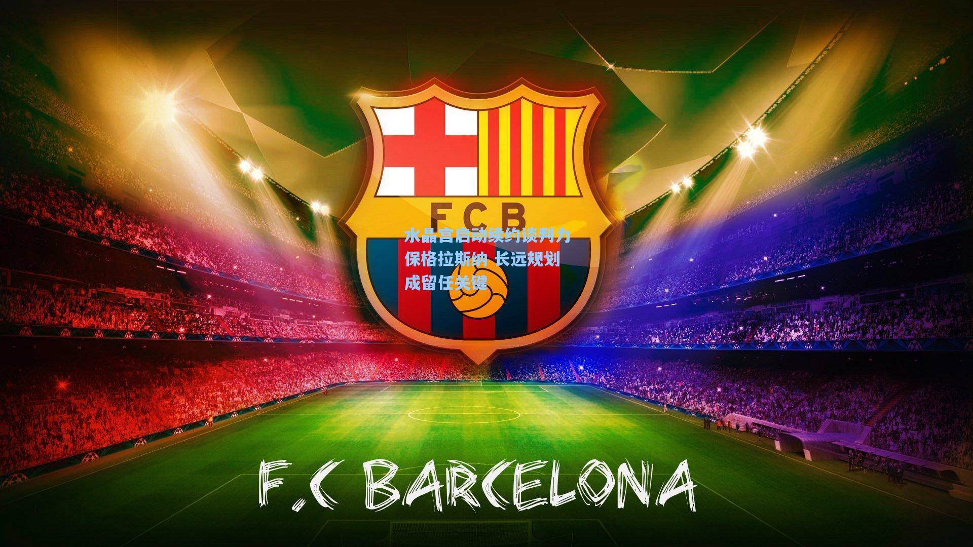 水晶宫启动续约谈判力保格拉斯纳 长远规划成留任关键