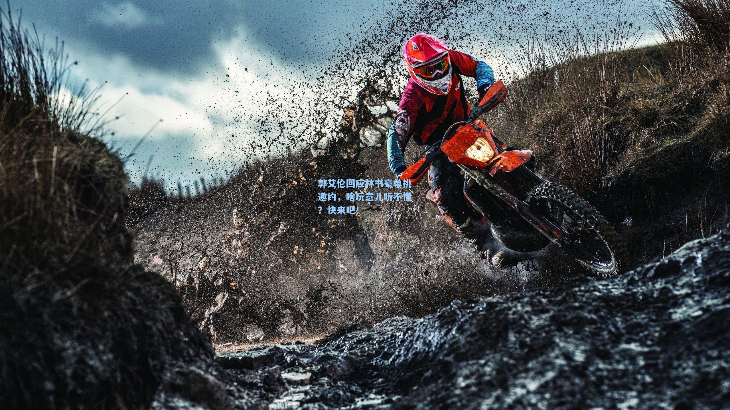 郭艾伦回应林书豪单挑邀约，啥玩意儿听不懂？快来吧！