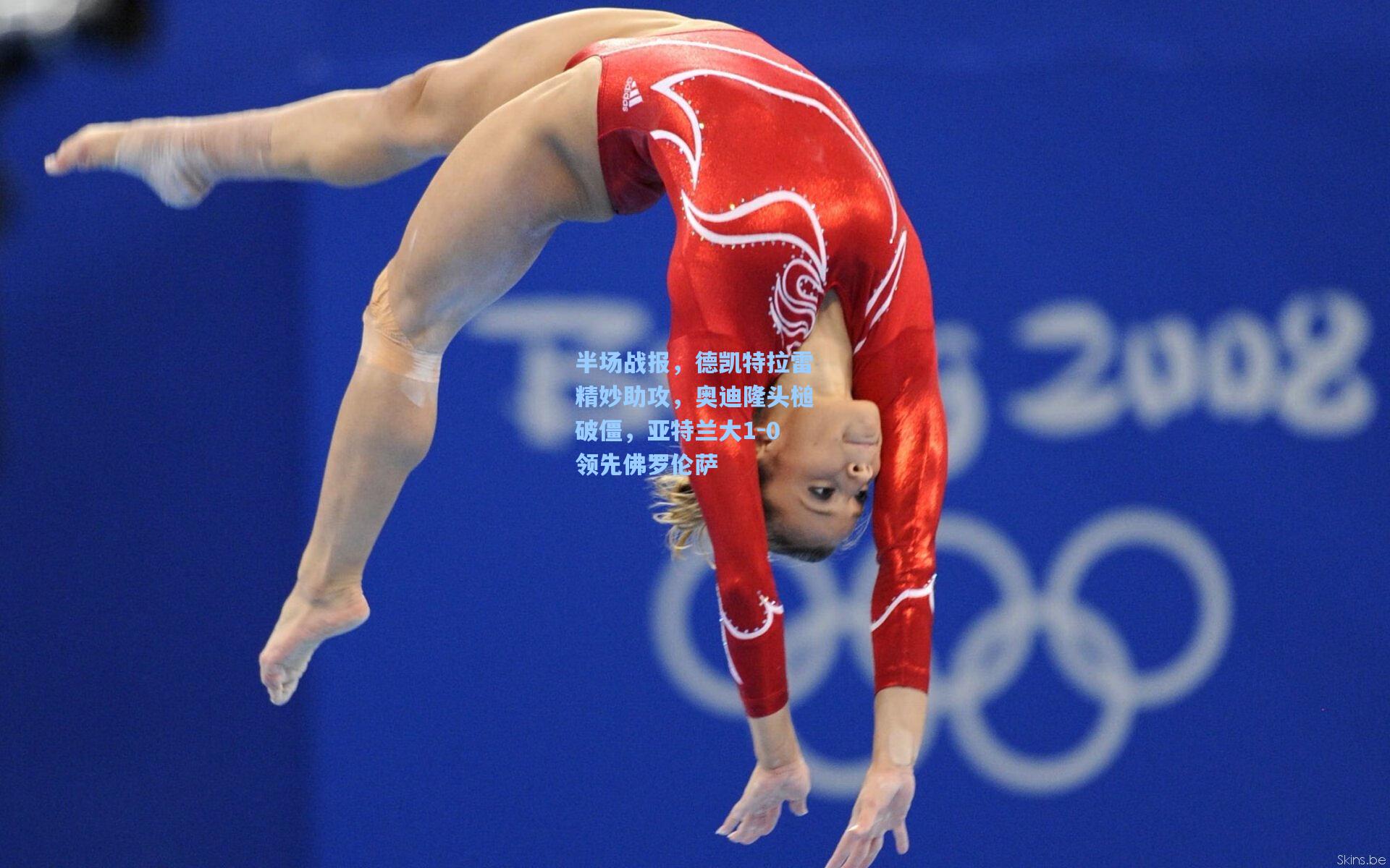 半场战报,德凯特拉雷精妙助攻,奥迪隆头槌破僵,亚特兰大1-0领先佛罗伦萨