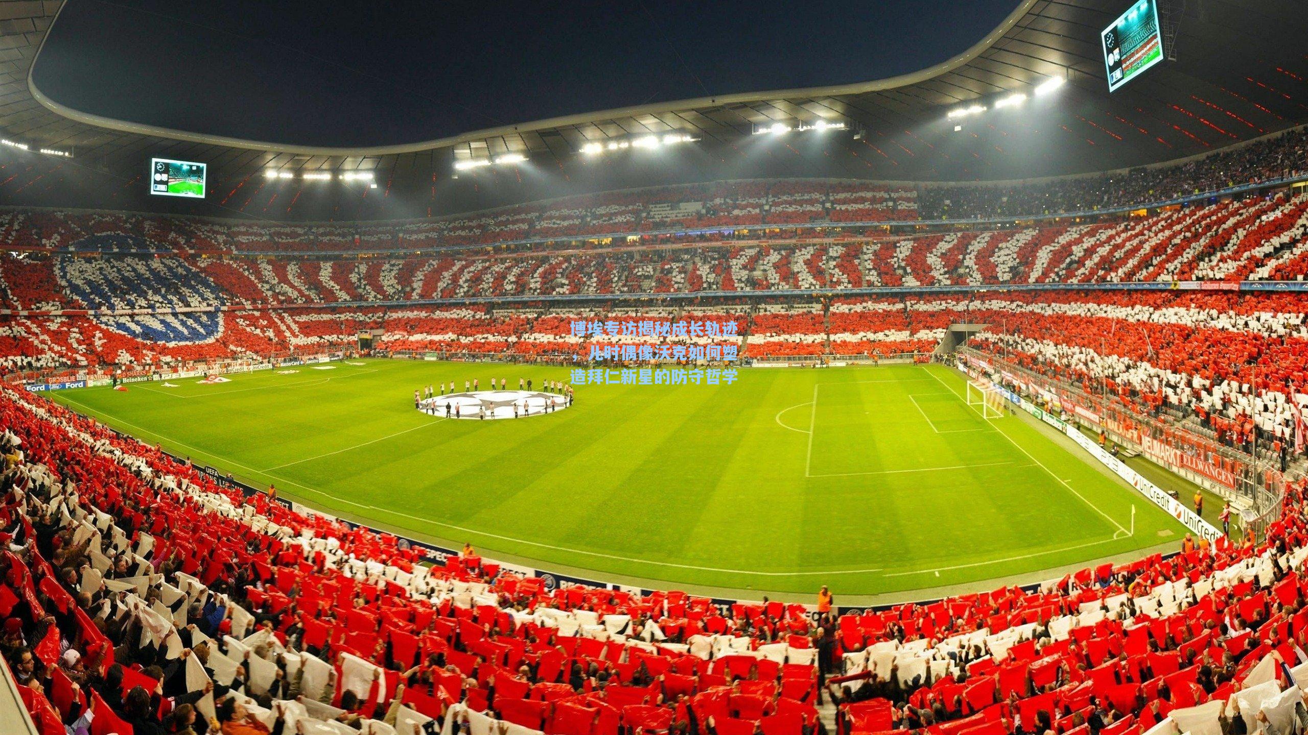 博埃专访揭秘成长轨迹，儿时偶像沃克如何塑造拜仁新星的防守哲学