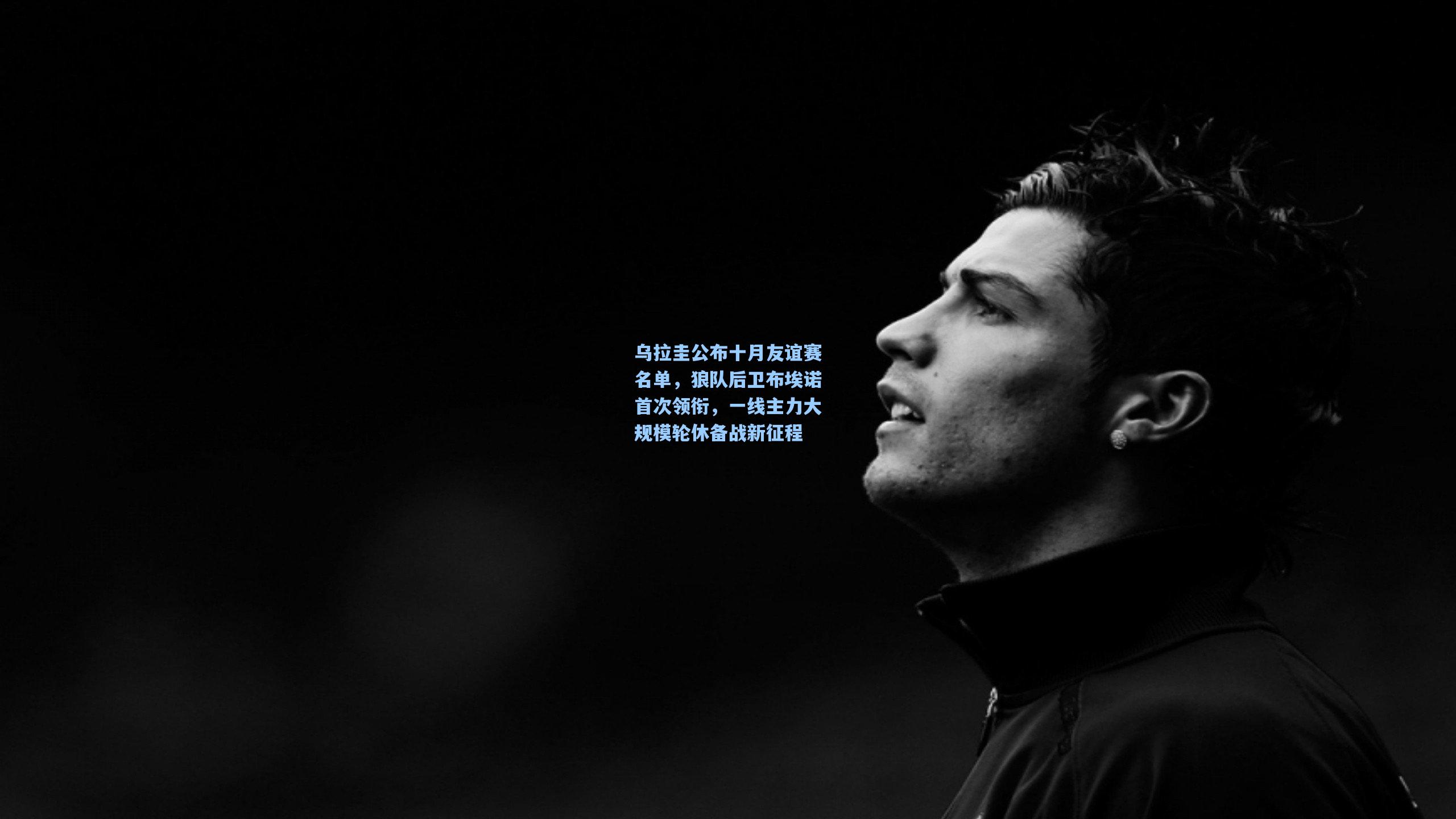 乌拉圭公布十月友谊赛名单,狼队后卫布埃诺首次领衔,一线主力大规模轮休备战新征程