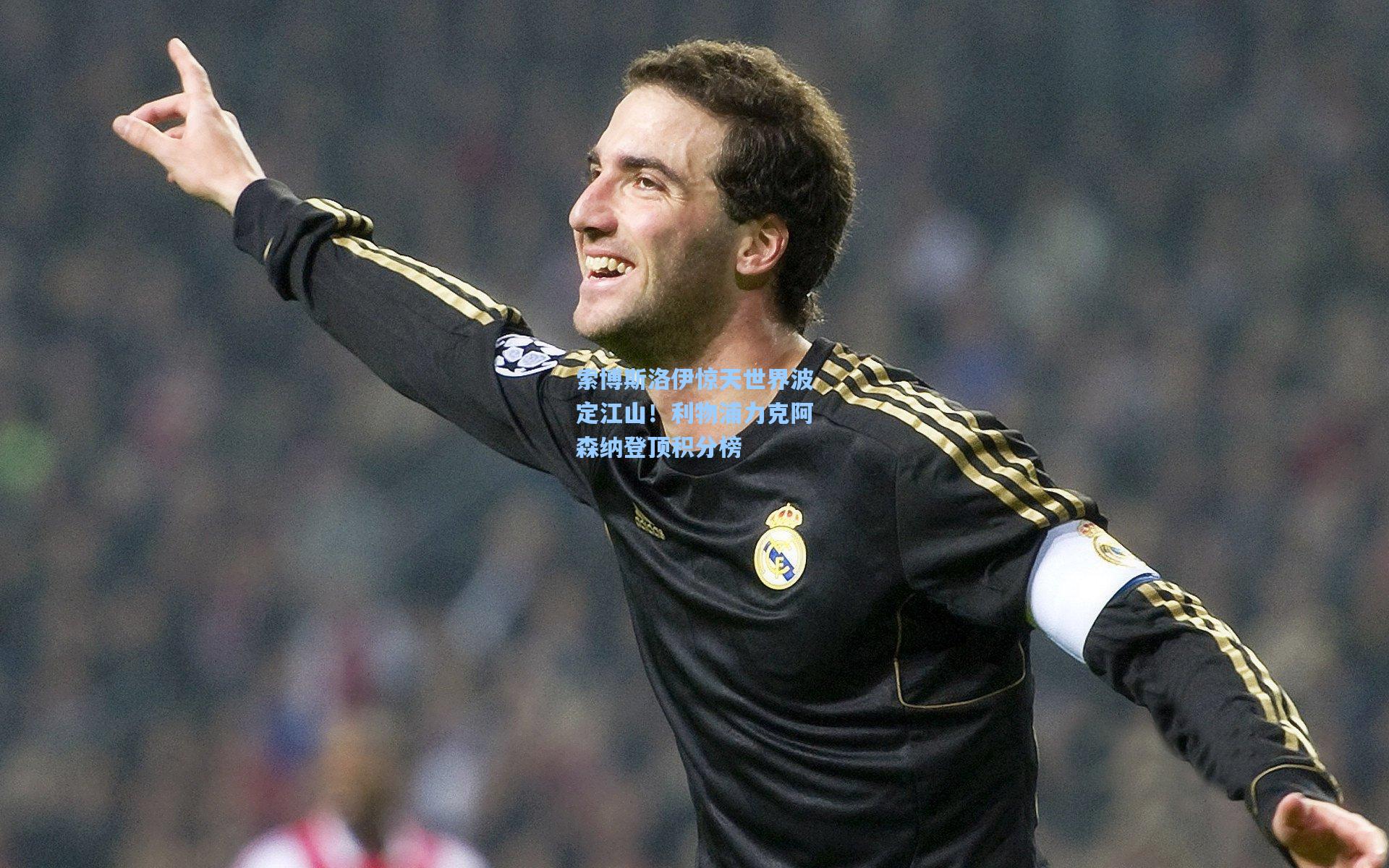 索博斯洛伊惊天世界波定江山！利物浦力克阿森纳登顶积分榜