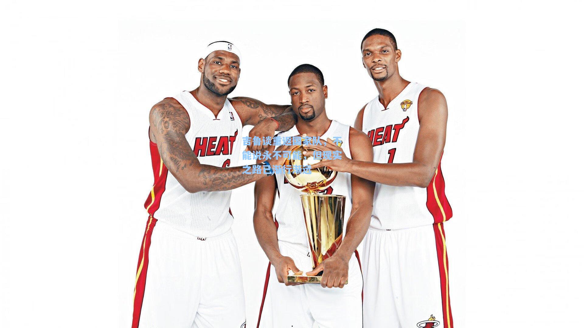 吉鲁谈重返国家队，不能说永不可能，但现实之路已渐行渐远