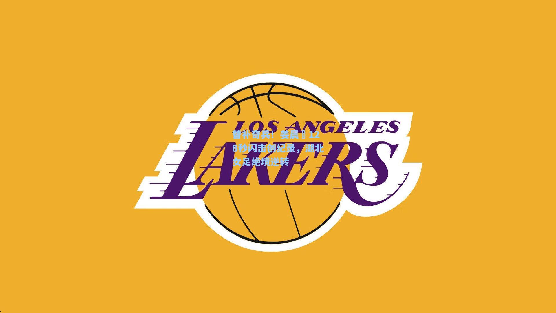 替补奇兵！姜晨璟128秒闪击创纪录，湖北女足绝境逆转