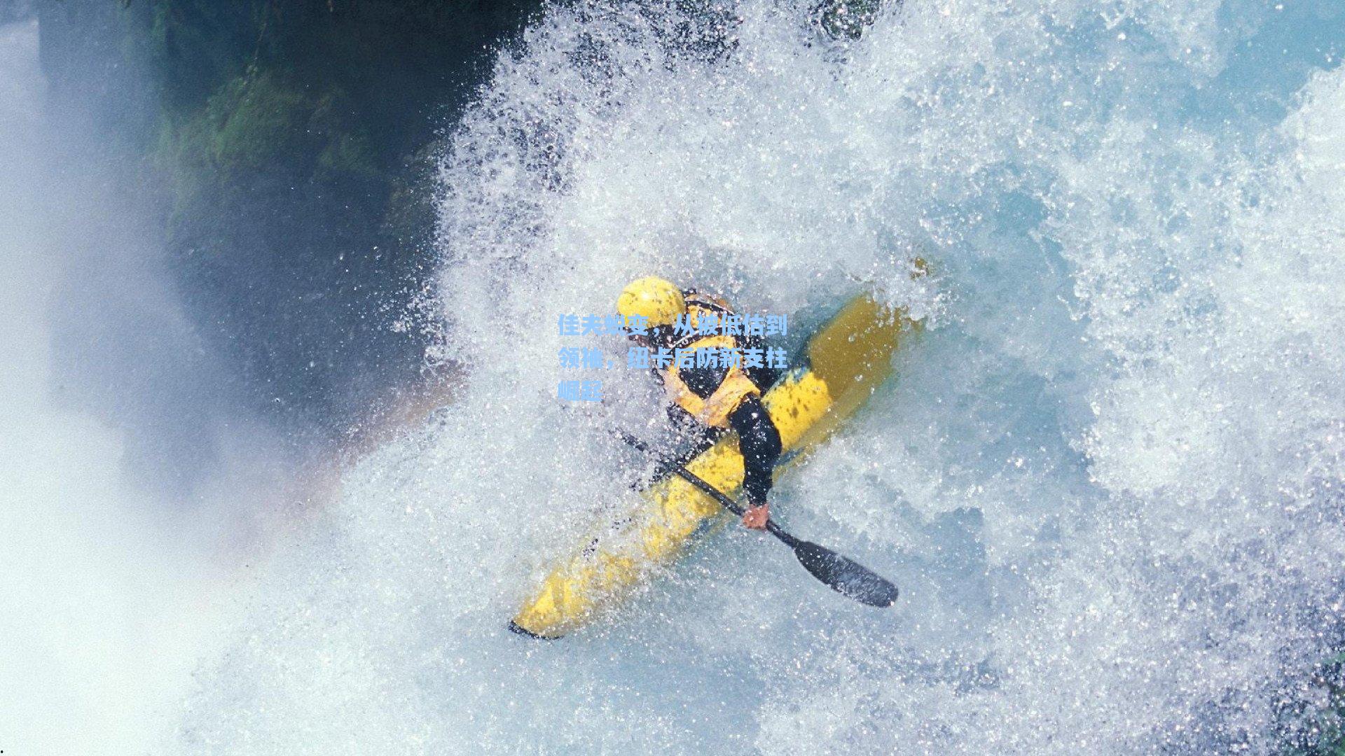佳夫蜕变，从被低估到领袖，纽卡后防新支柱崛起