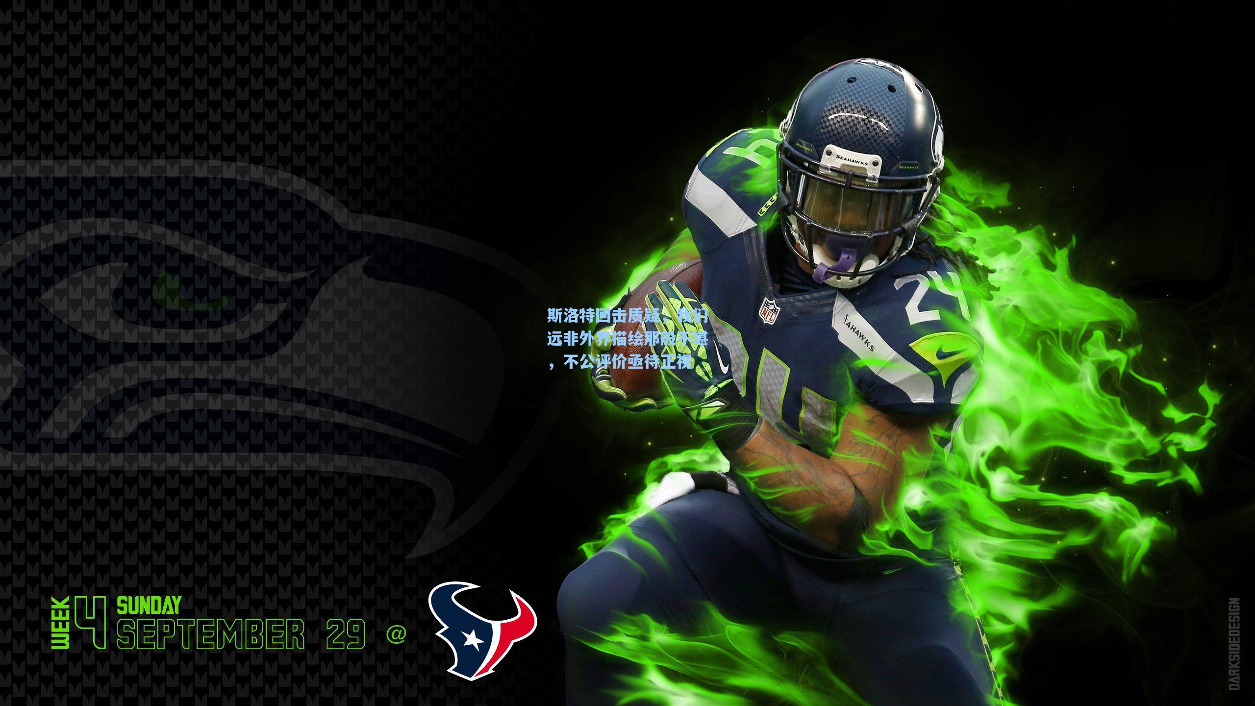 斯洛特回击质疑，我们远非外界描绘那般不堪，不公评价亟待正视