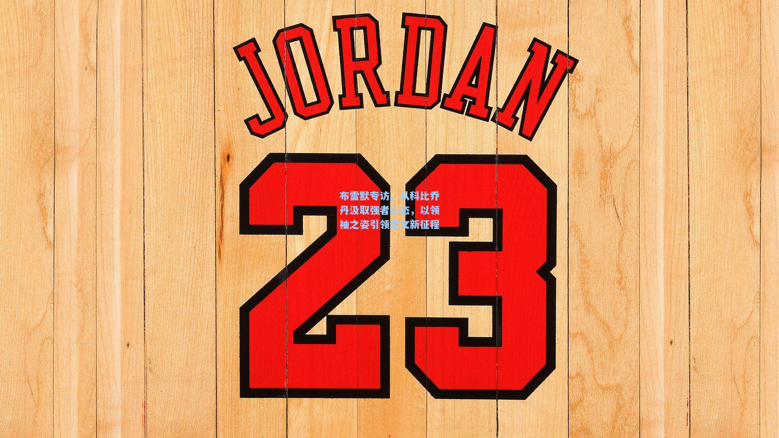 布雷默专访，从科比乔丹汲取强者心态，以领袖之姿引领尤文新征程