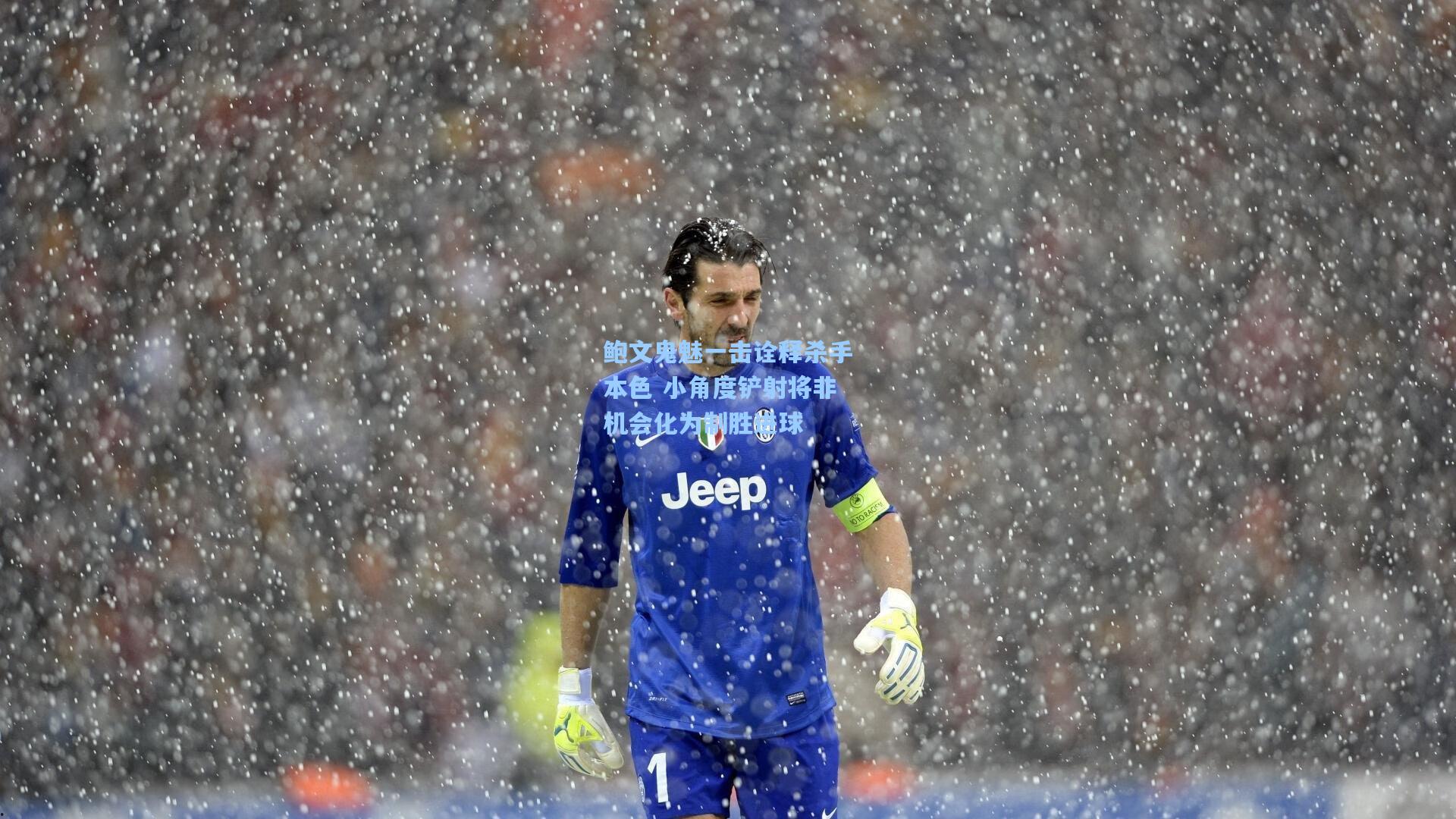 鲍文鬼魅一击诠释杀手本色 小角度铲射将非机会化为制胜进球
