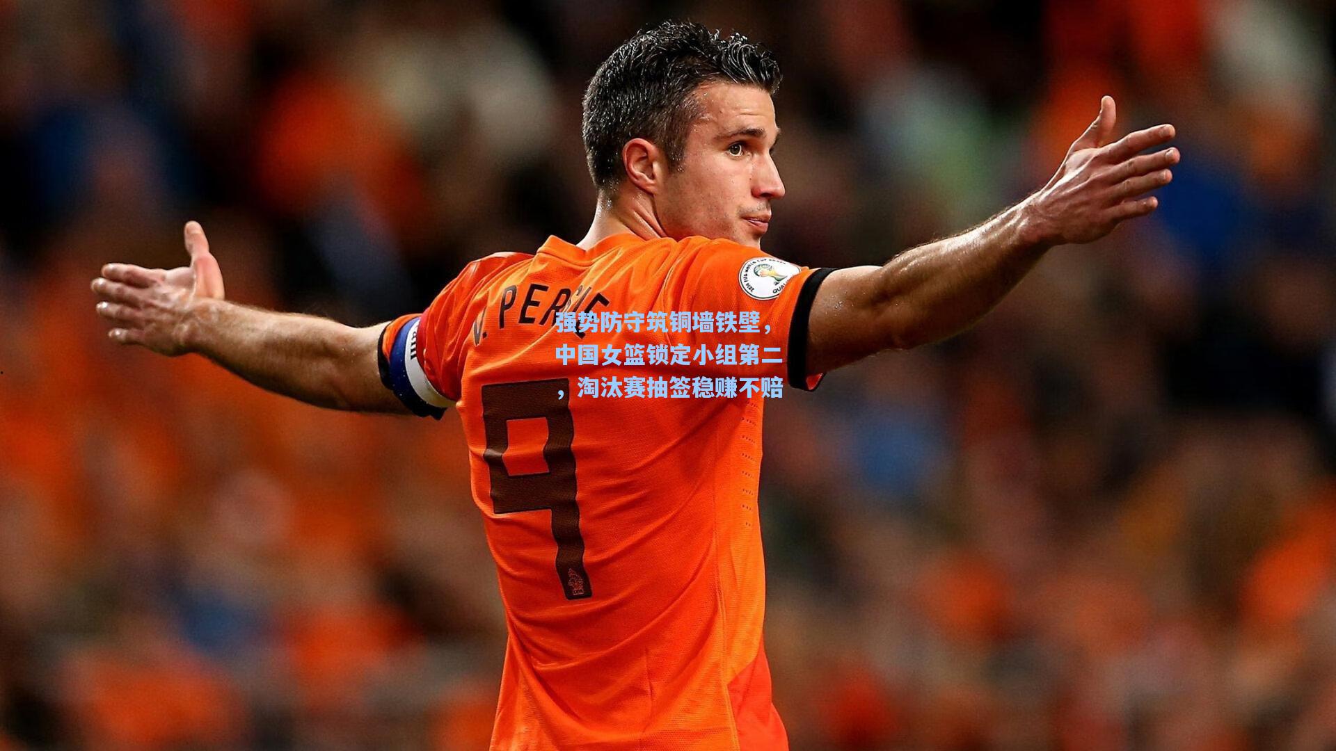 强势防守筑铜墙铁壁，中国女篮锁定小组第二，淘汰赛抽签稳赚不赔