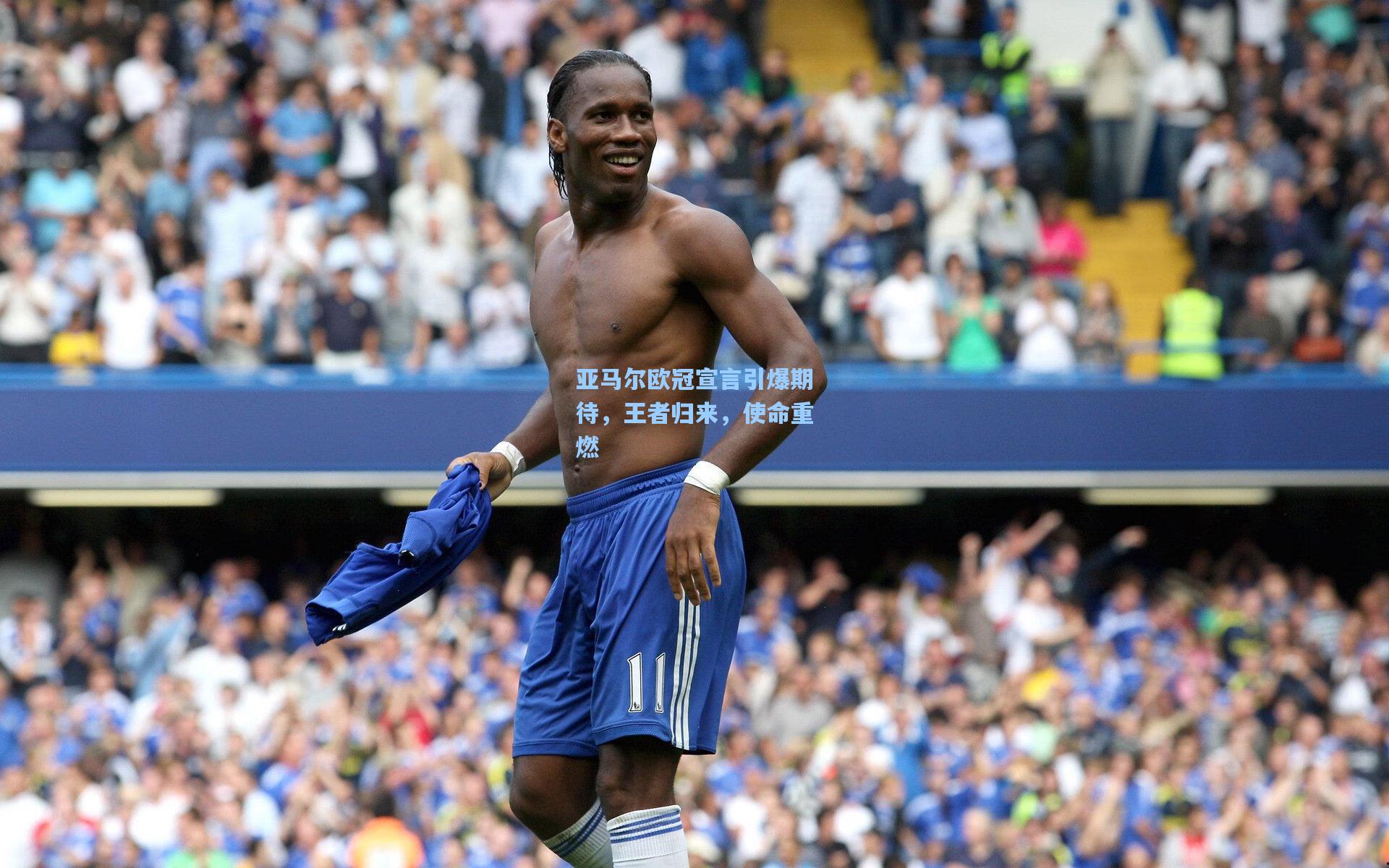 亚马尔欧冠宣言引爆期待，王者归来，使命重燃