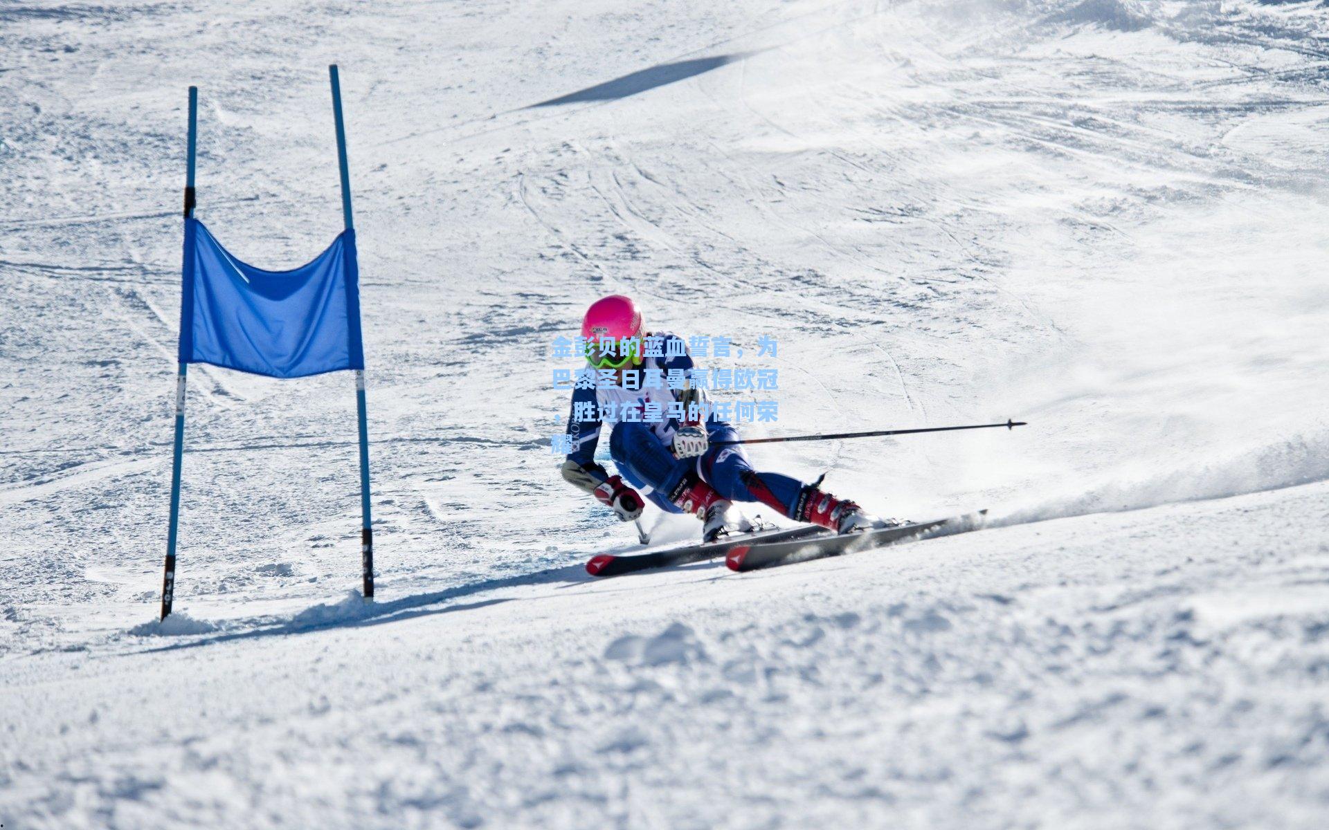 金彭贝的蓝血誓言，为巴黎圣日耳曼赢得欧冠，胜过在皇马的任何荣耀