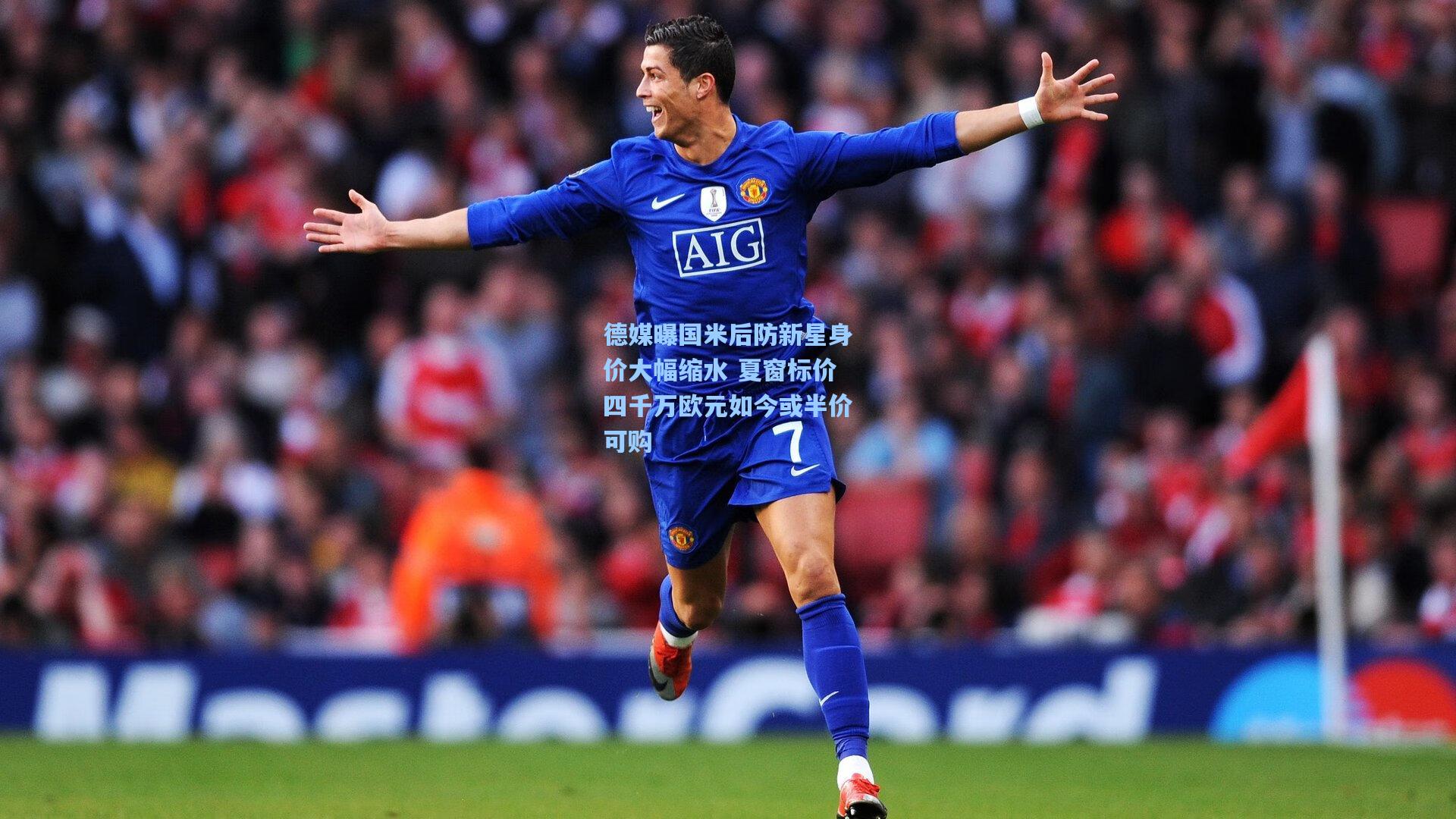 德媒曝国米后防新星身价大幅缩水 夏窗标价四千万欧元如今或半价可购