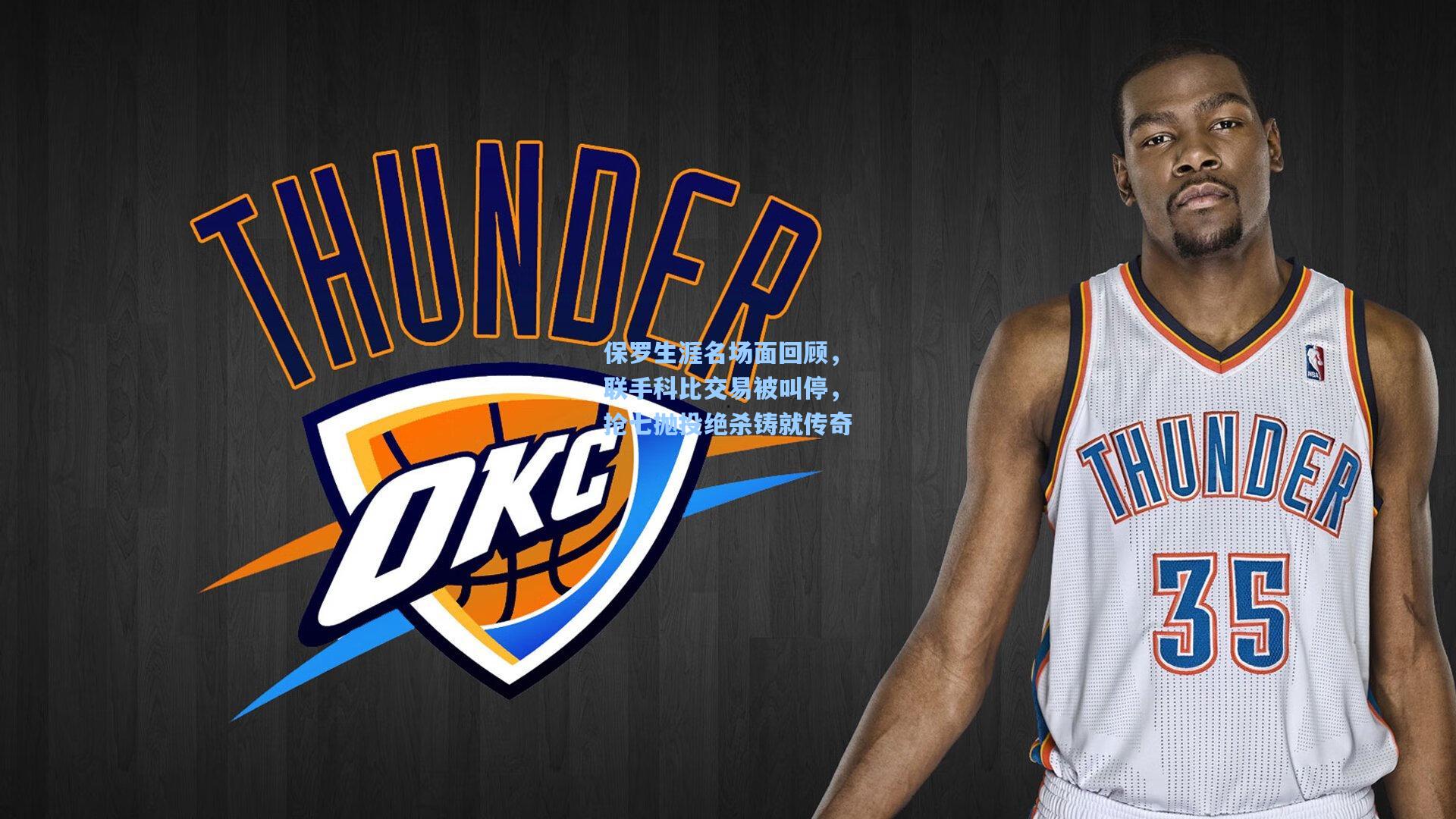 保罗生涯名场面回顾，联手科比交易被叫停，抢七抛投绝杀铸就传奇
