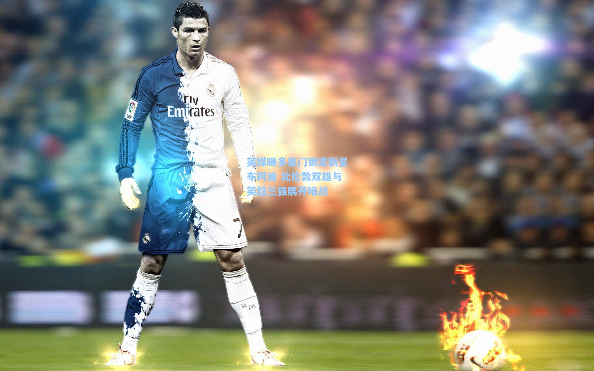 英媒曝多豪门锁定新星布阿迪 北伦敦双雄与英超三强展开暗战