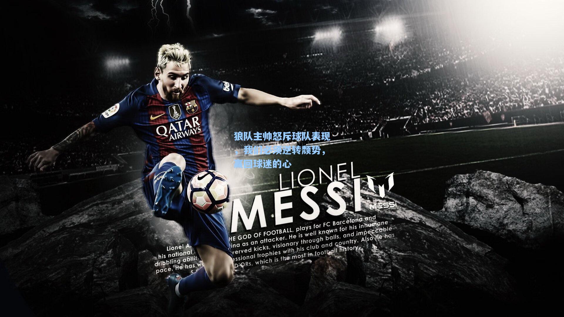 狼队主帅怒斥球队表现，我们必须逆转颓势，赢回球迷的心