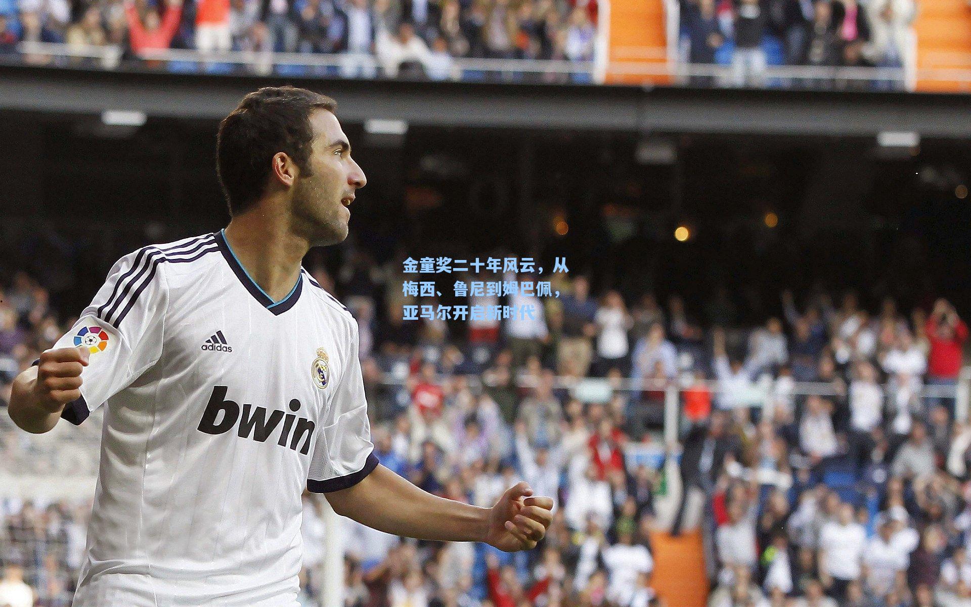 金童奖二十年风云，从梅西、鲁尼到姆巴佩，亚马尔开启新时代