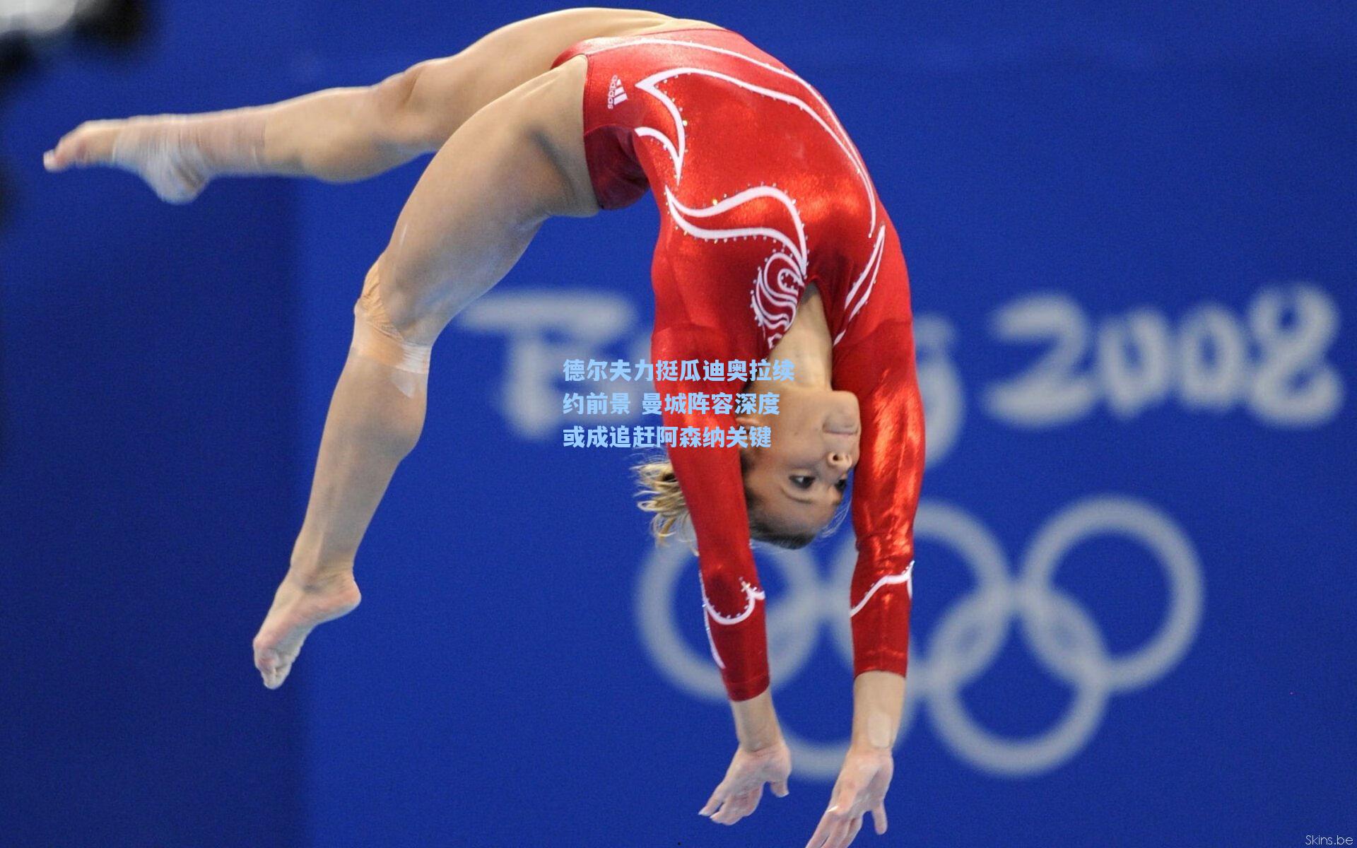 德尔夫力挺瓜迪奥拉续约前景 曼城阵容深度或成追赶阿森纳关键