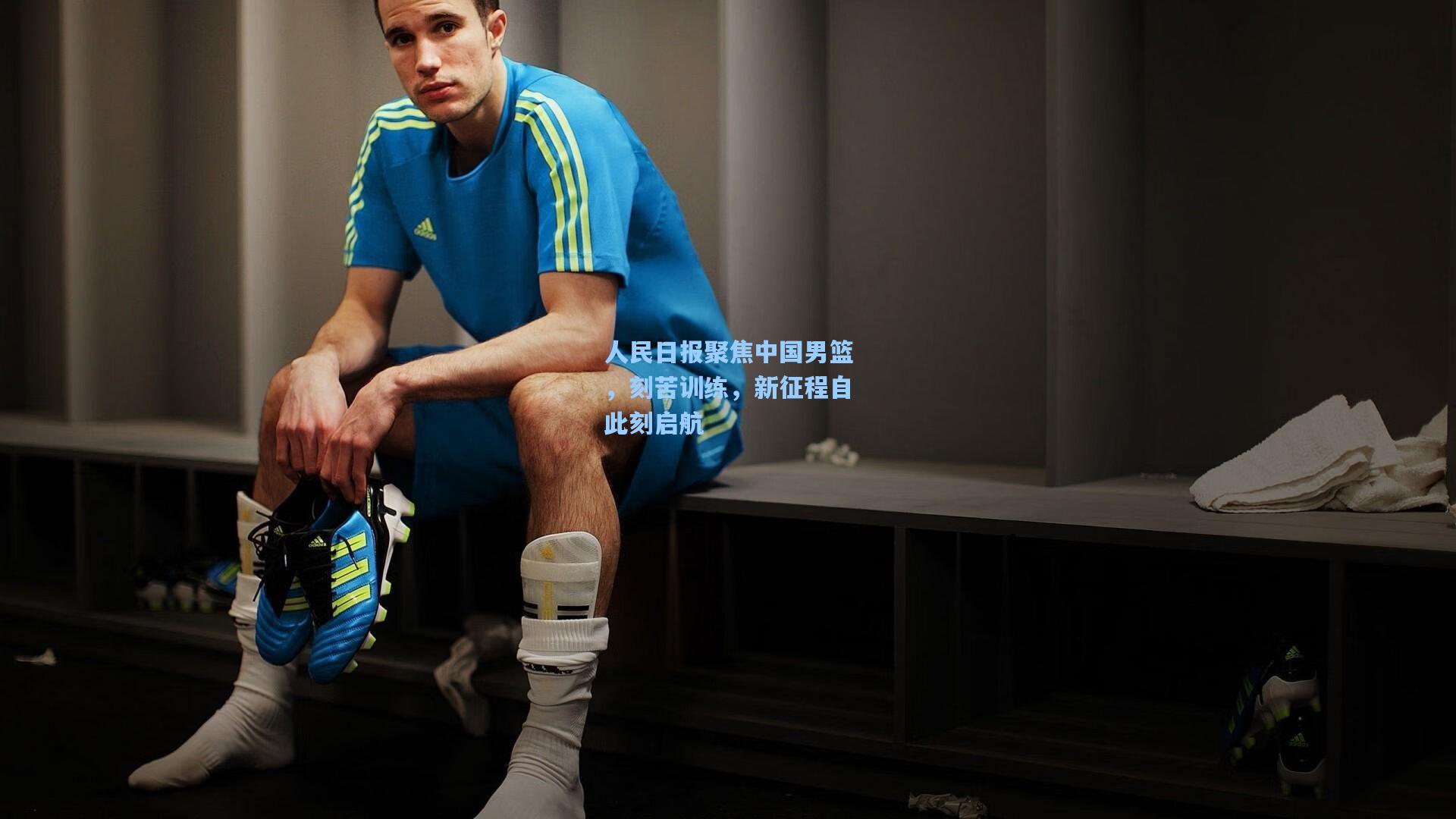 人民日报聚焦中国男篮，刻苦训练，新征程自此刻启航