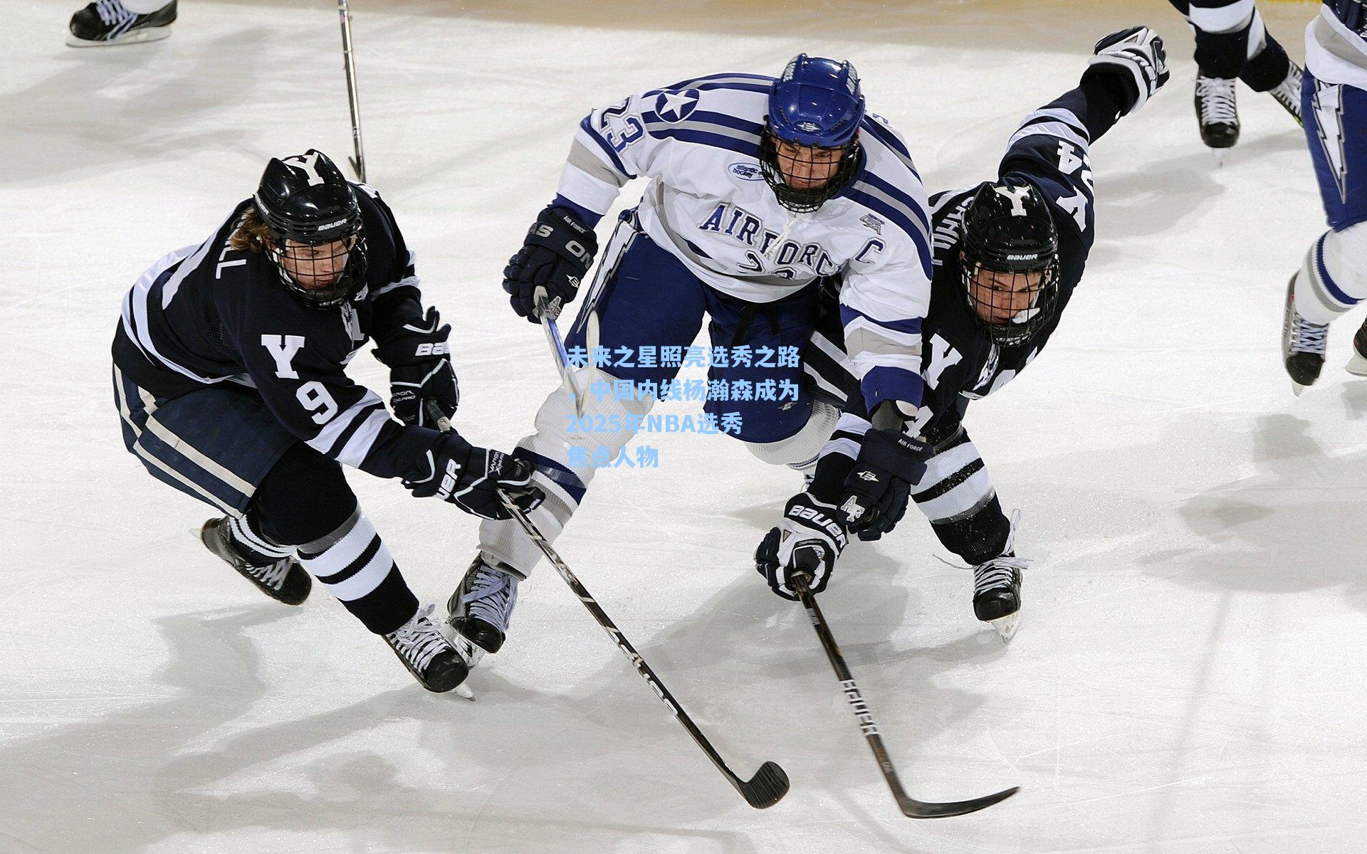 未来之星照亮选秀之路，中国内线杨瀚森成为2025年NBA选秀焦点人物