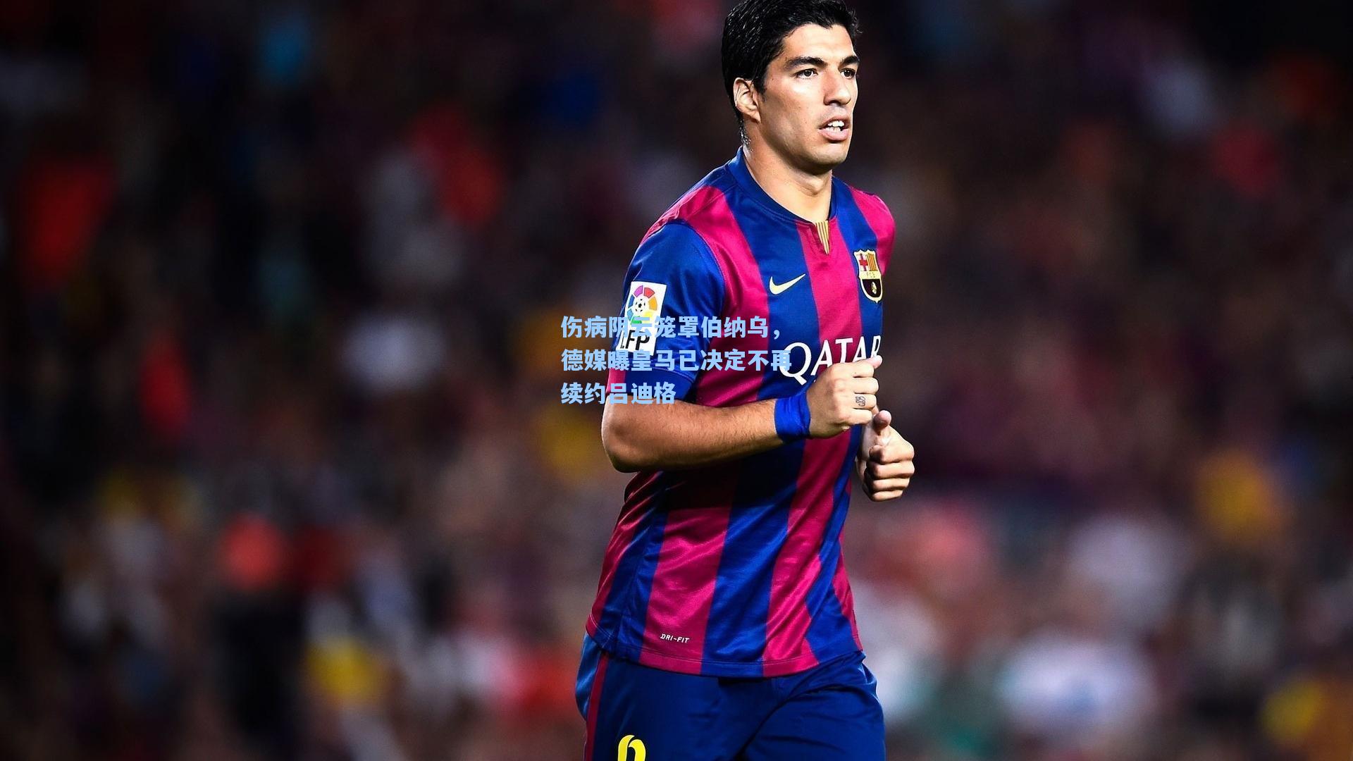 伤病阴云笼罩伯纳乌，德媒曝皇马已决定不再续约吕迪格