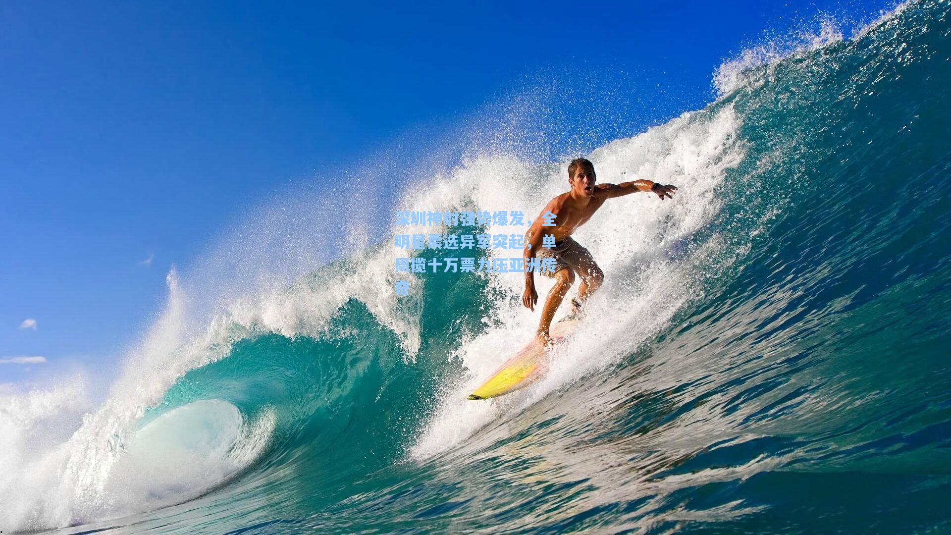 深圳神射强势爆发，全明星票选异军突起，单周揽十万票力压亚洲传奇