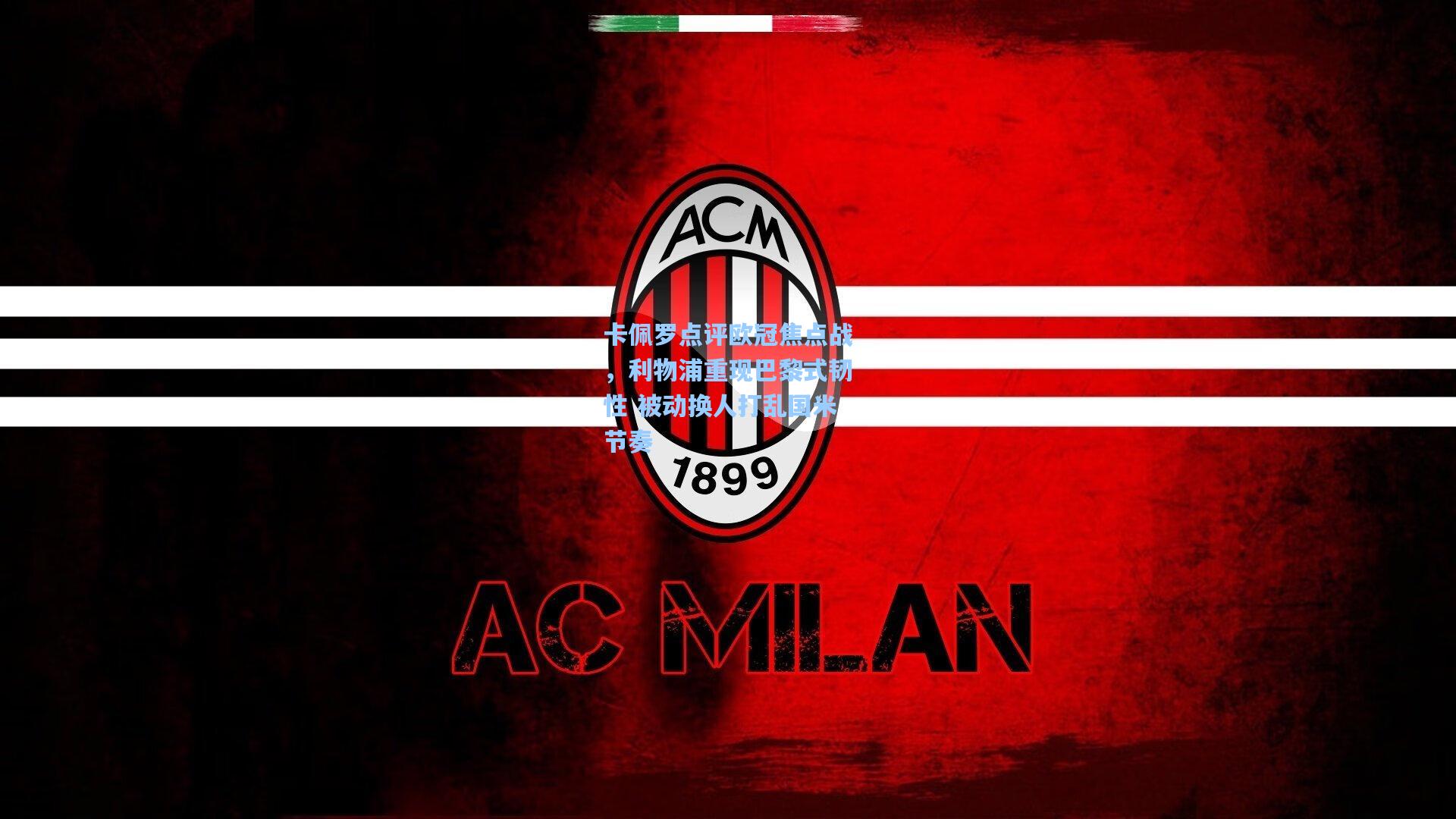 卡佩罗点评欧冠焦点战，利物浦重现巴黎式韧性 被动换人打乱国米节奏