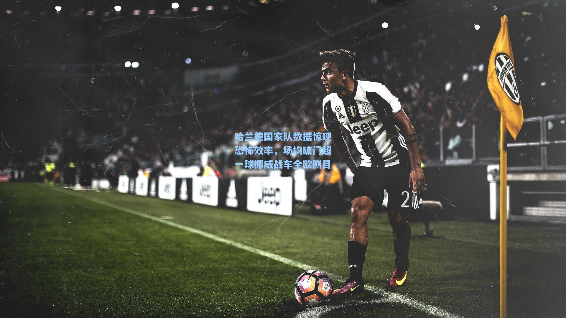 哈兰德国家队数据惊现恐怖效率，场均破门超一球挪威战车全欧侧目