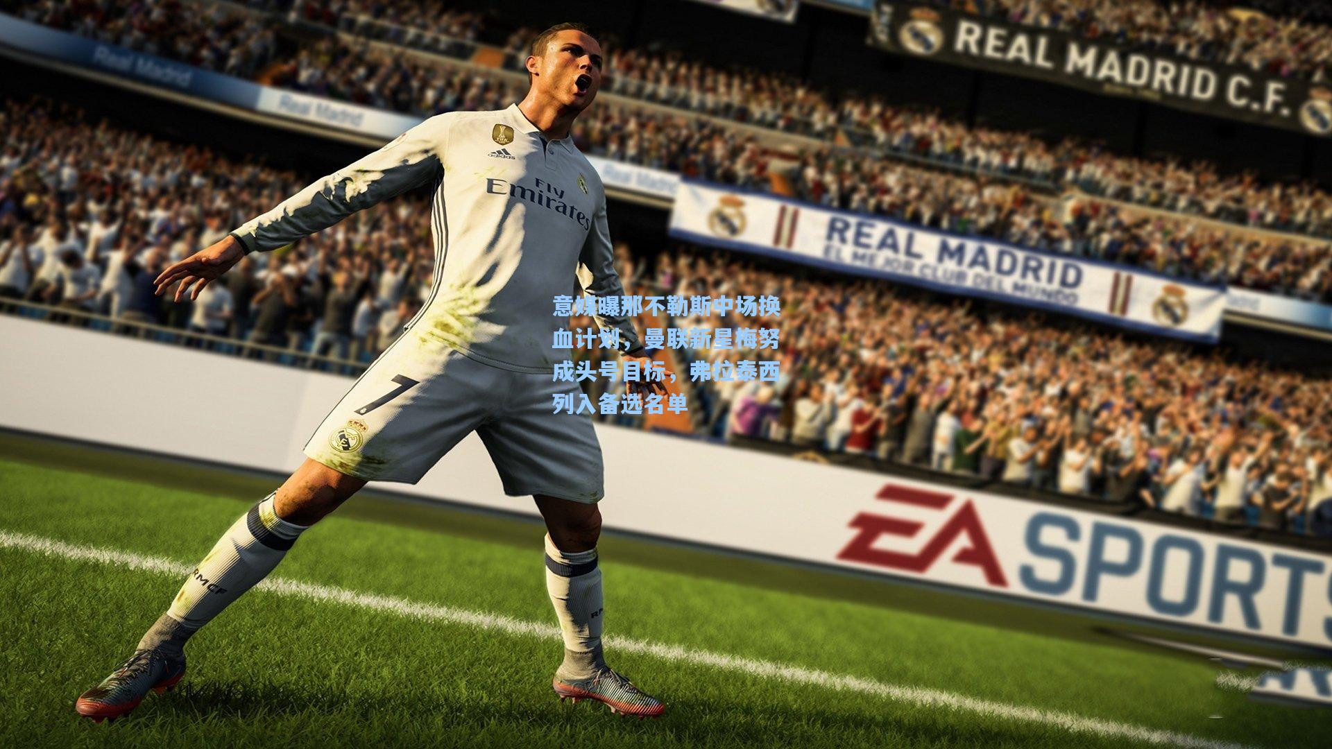 意媒曝那不勒斯中场换血计划，曼联新星梅努成头号目标，弗拉泰西列入备选名单