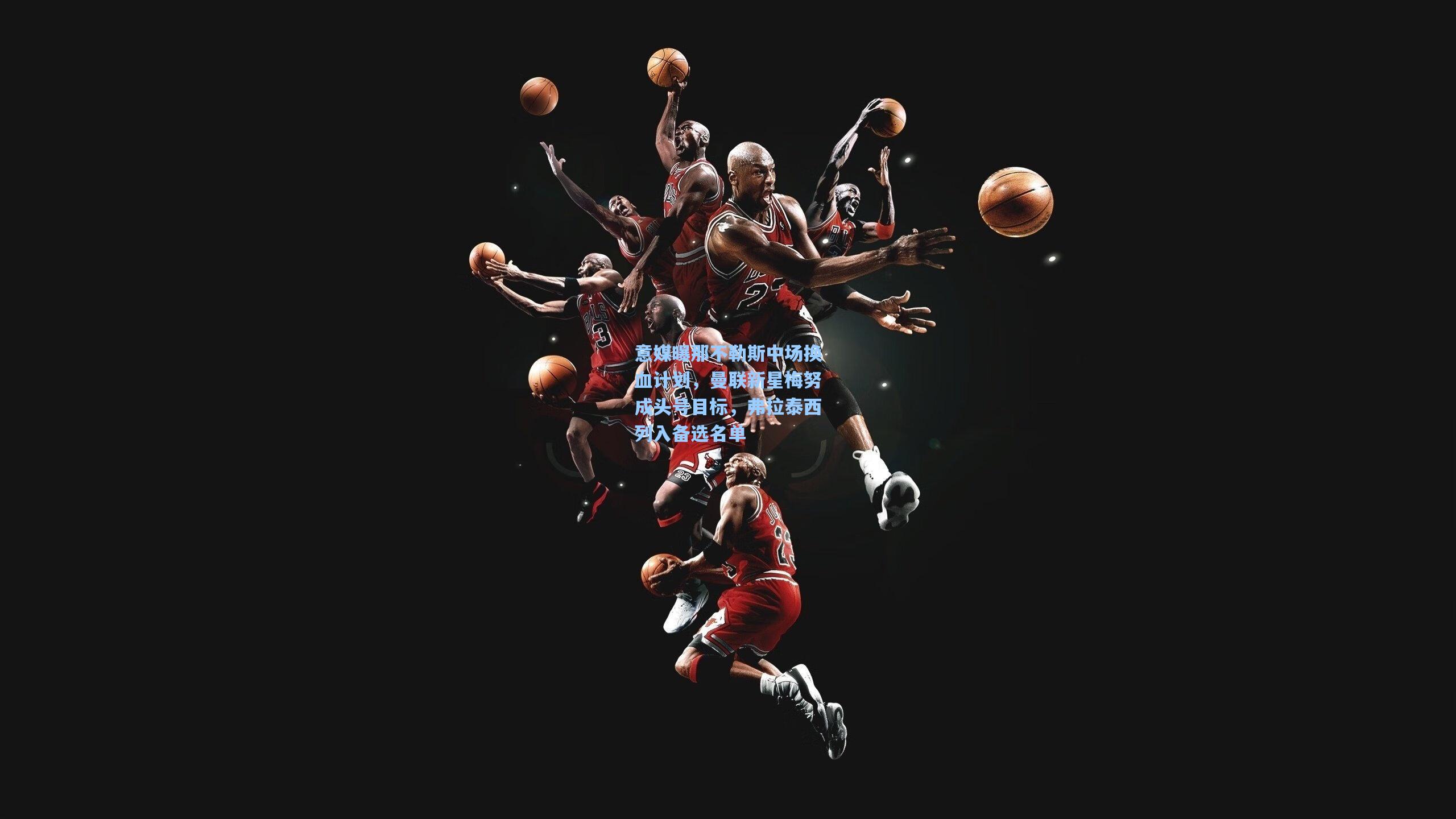 意媒曝那不勒斯中场换血计划，曼联新星梅努成头号目标，弗拉泰西列入备选名单